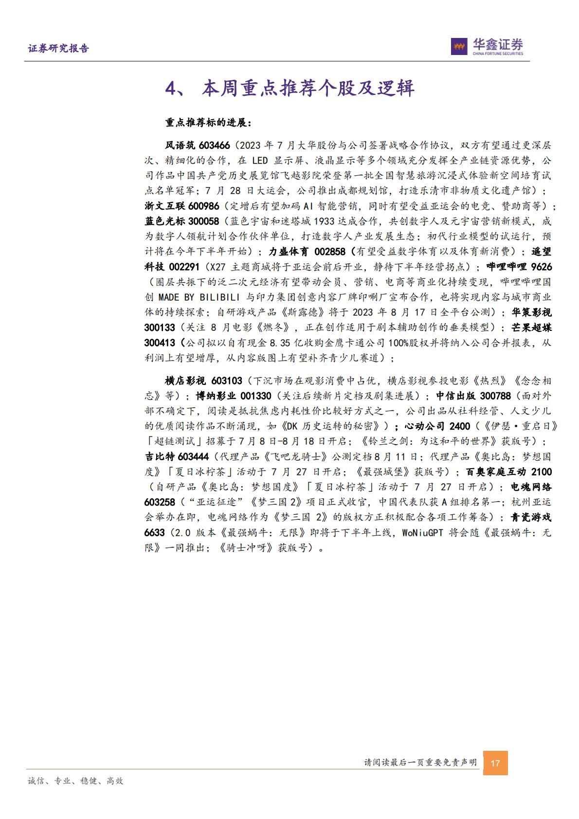 传媒行业周报：VR及AI赋能IP文旅虚实融合新体验新增量-20230731-华鑫证券-21页.pdf