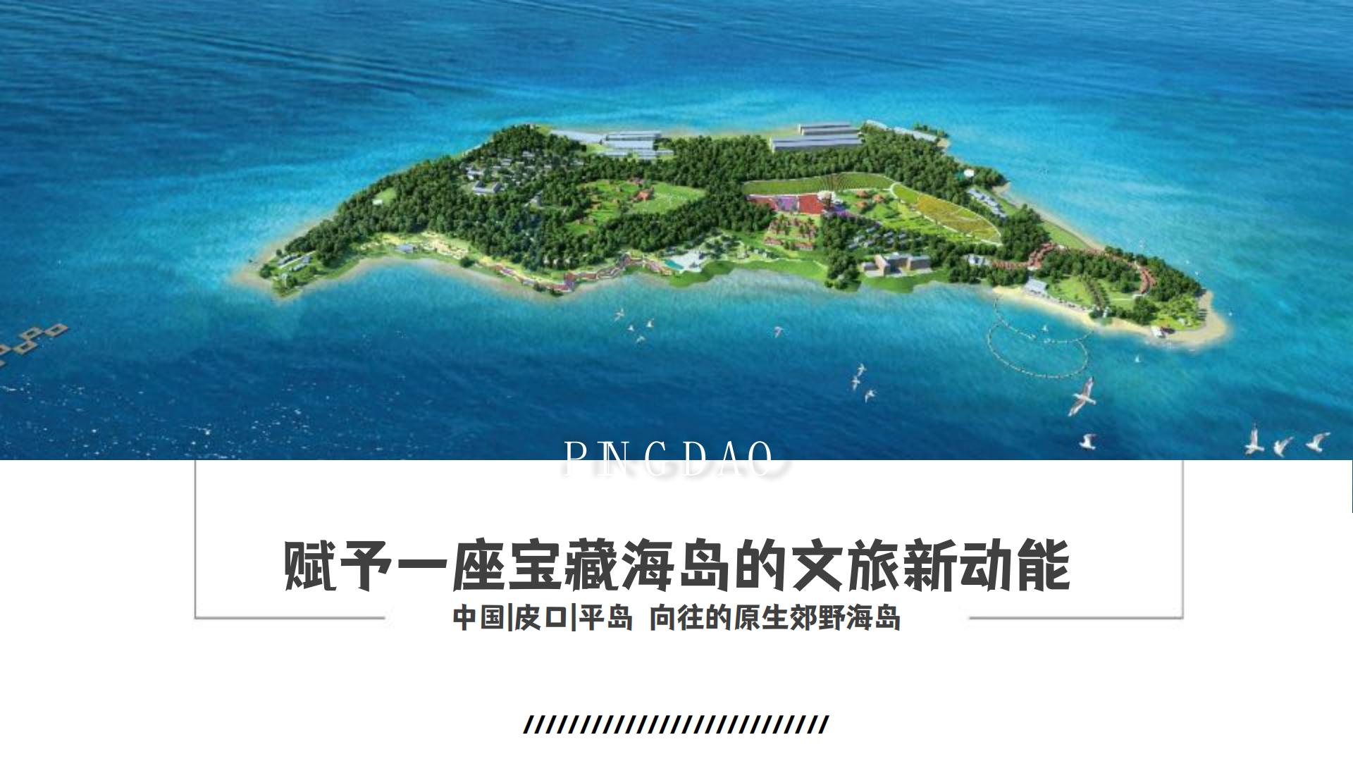 2024主题海岛文旅项目内容规划及项目运营报告【旅游IP】【沉浸式文旅打造】.pdf