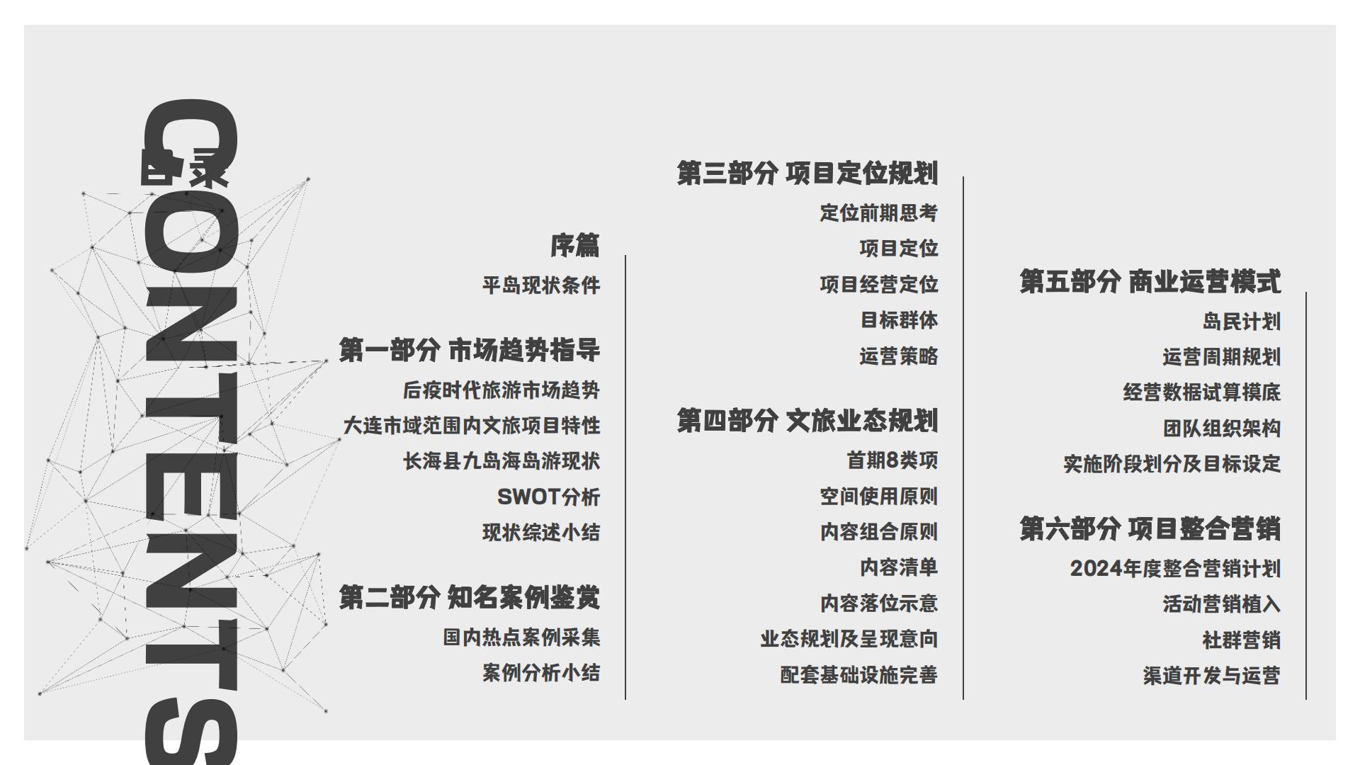 2024主题海岛文旅项目内容规划及项目运营报告【旅游IP】【沉浸式文旅打造】.pdf
