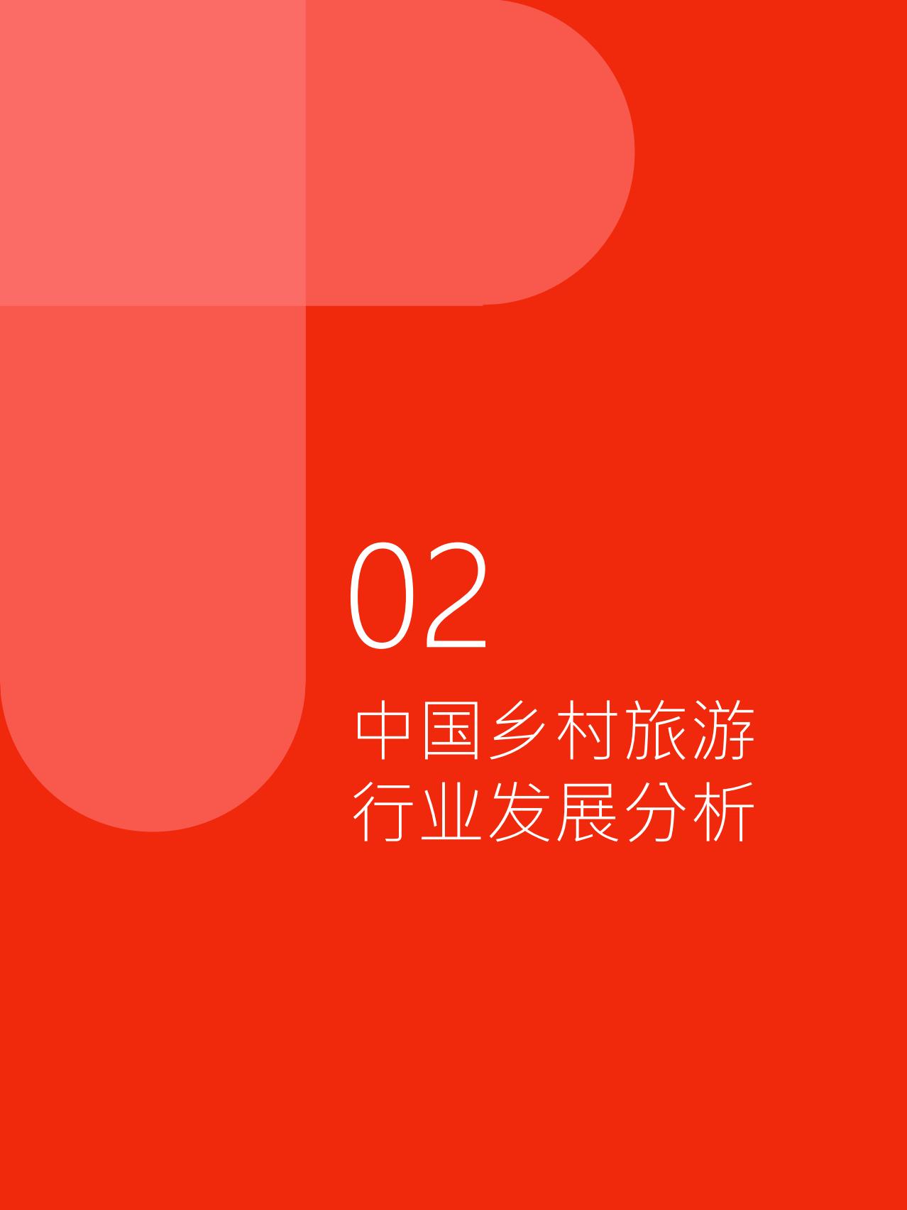 2024中国乡村旅游发展白皮书-极数-.pdf