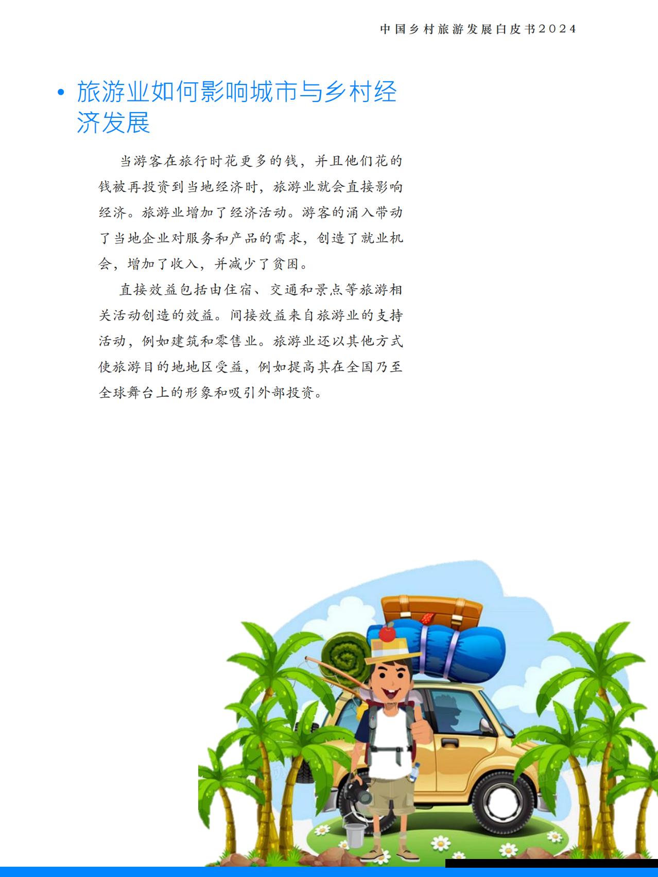 2024中国乡村旅游发展白皮书-极数-.pdf
