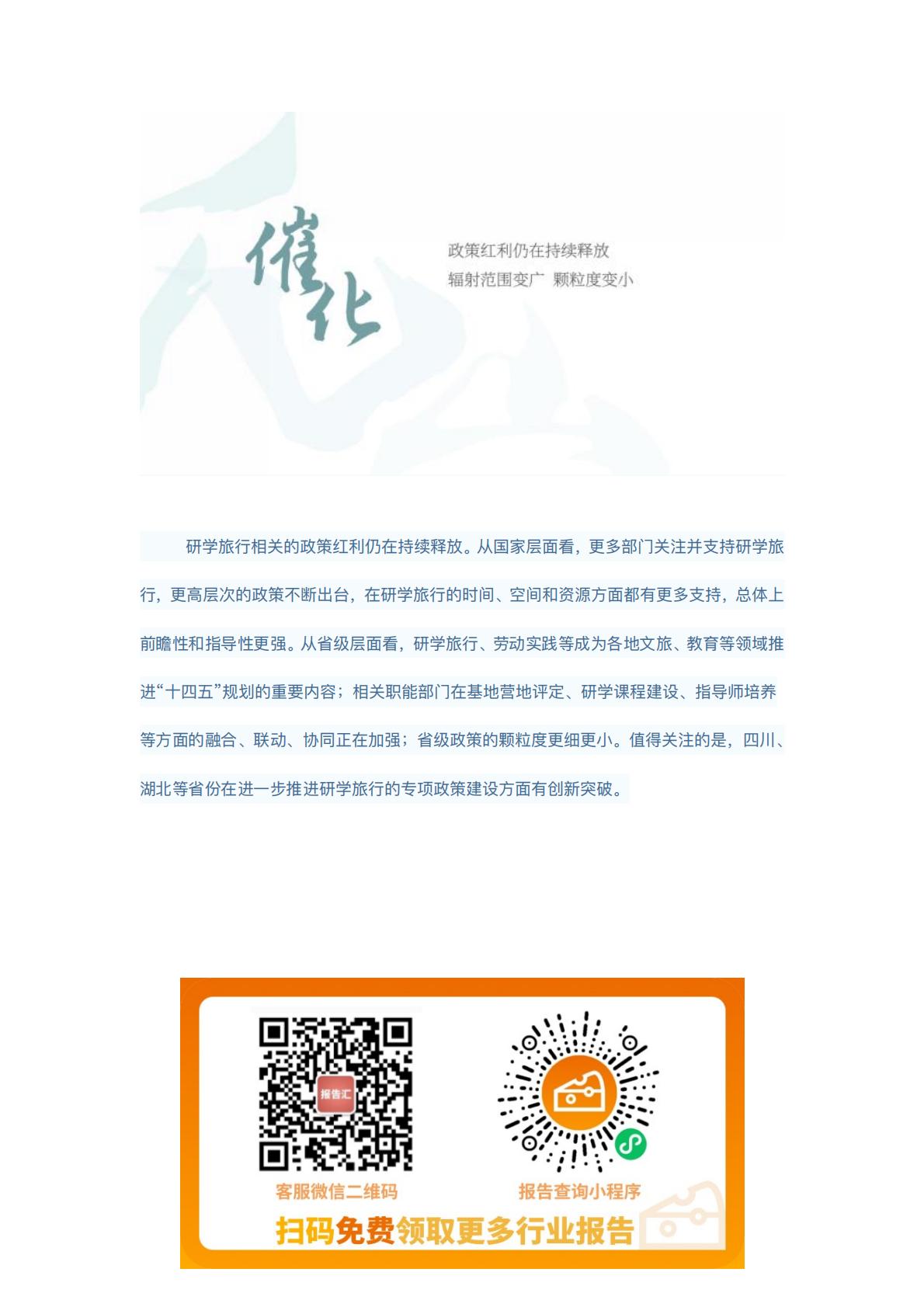 中国研学旅行发展报告2022-2023.pdf
