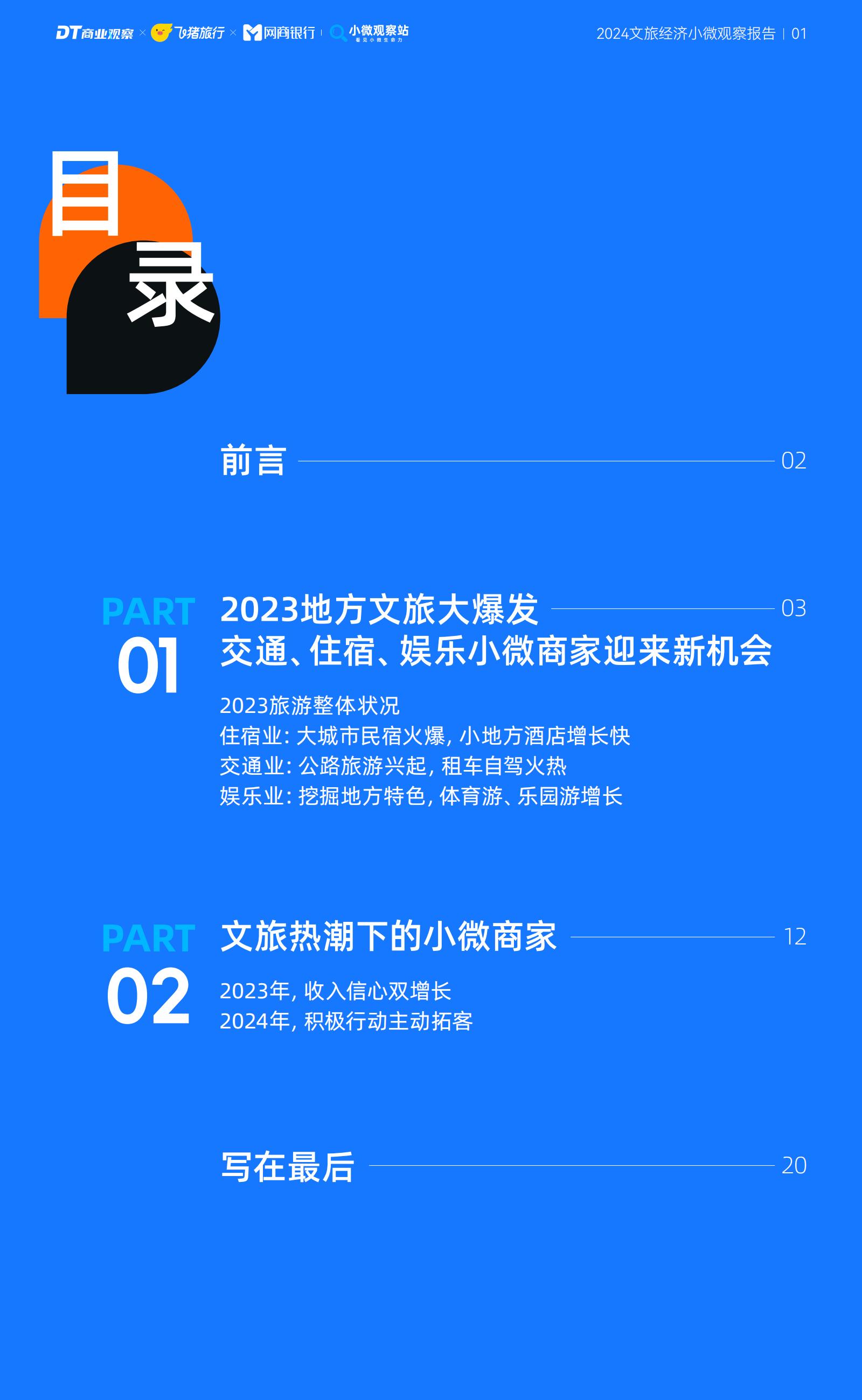 2024文旅经济小微观察报告-商业观察&飞猪.pdf