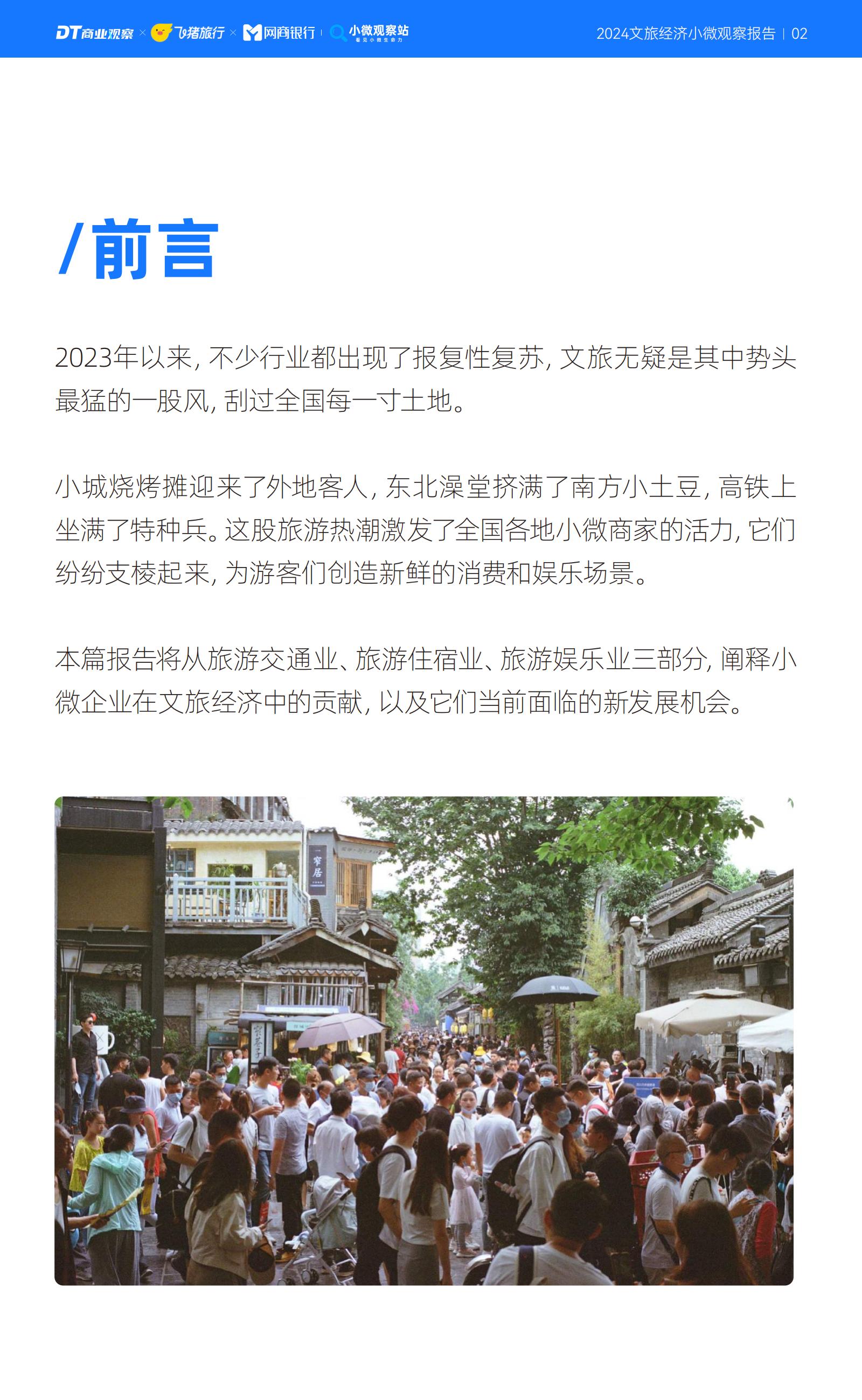 2024文旅经济小微观察报告-商业观察&飞猪.pdf