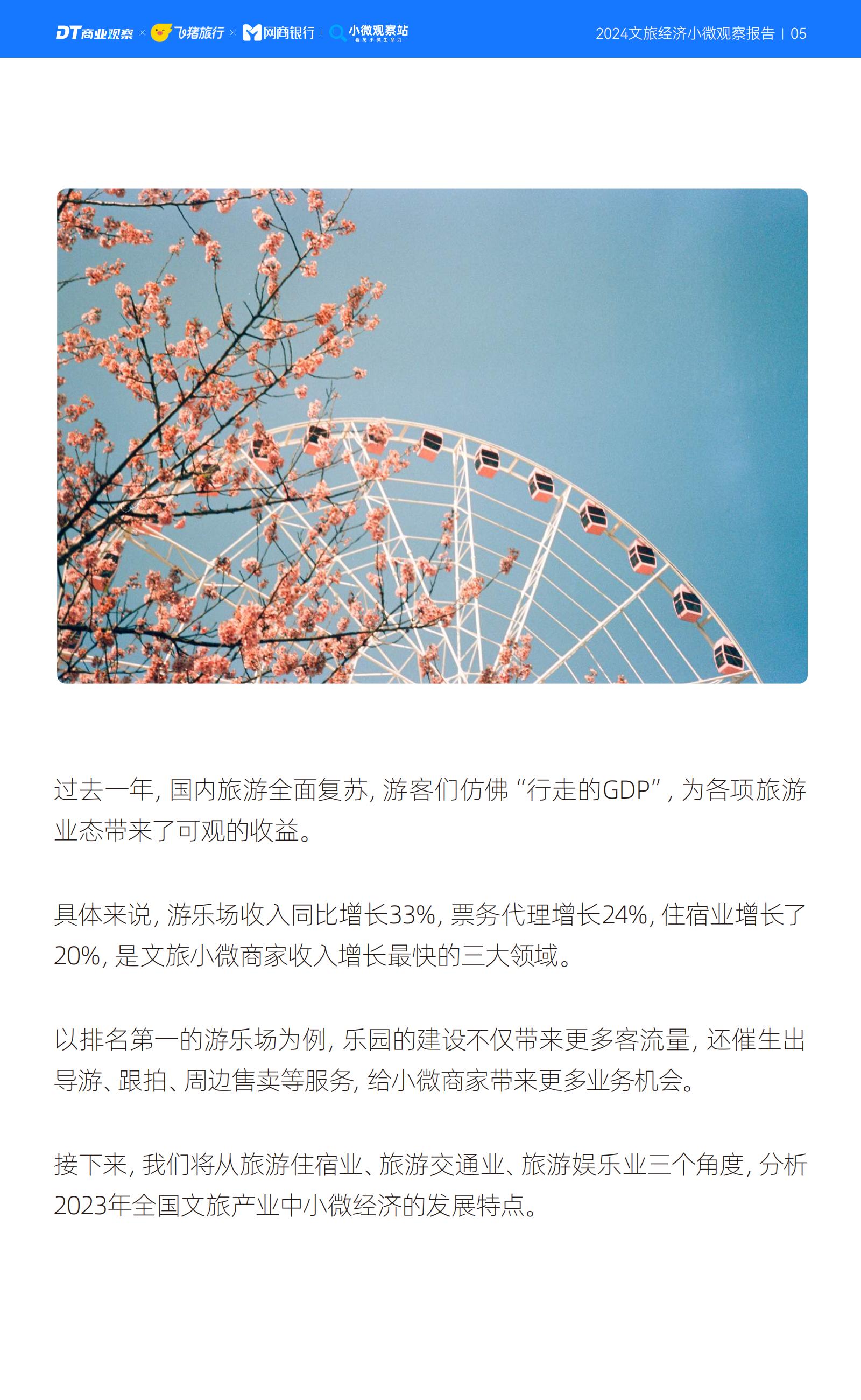 2024文旅经济小微观察报告-商业观察&飞猪.pdf