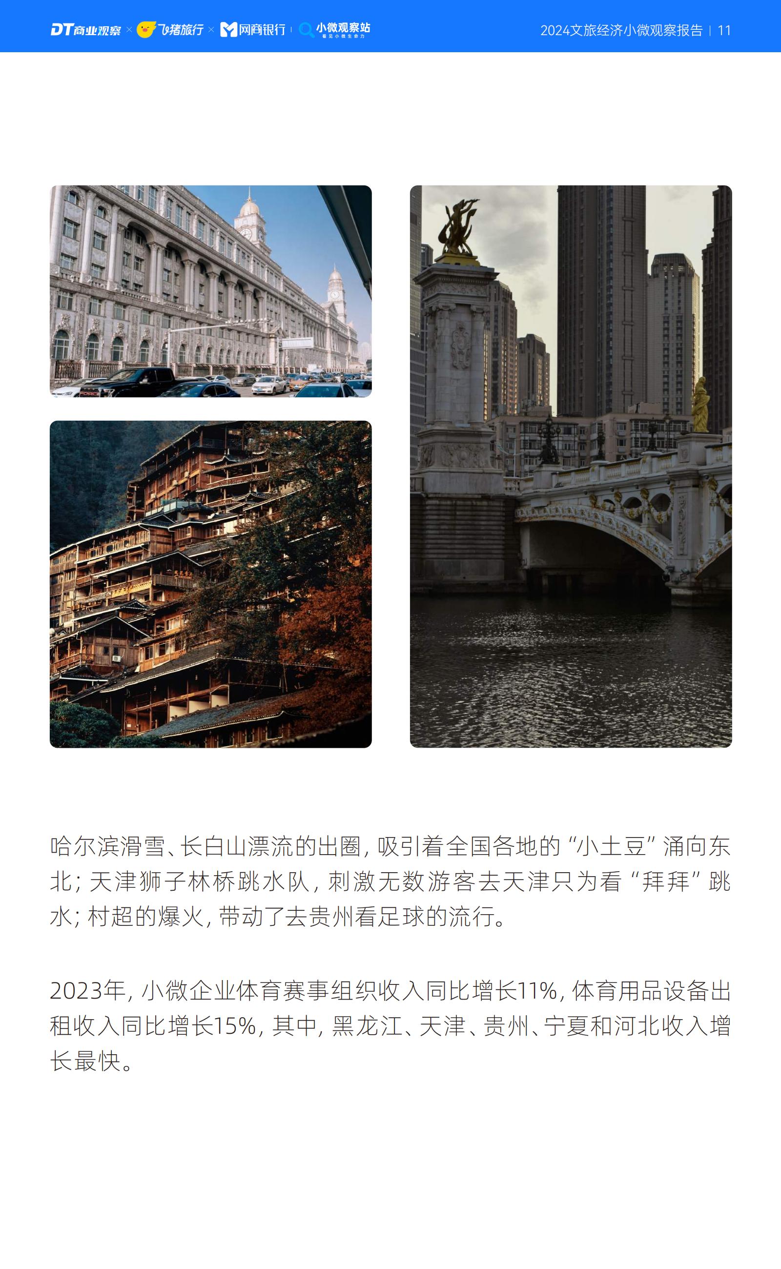 2024文旅经济小微观察报告-商业观察&飞猪.pdf