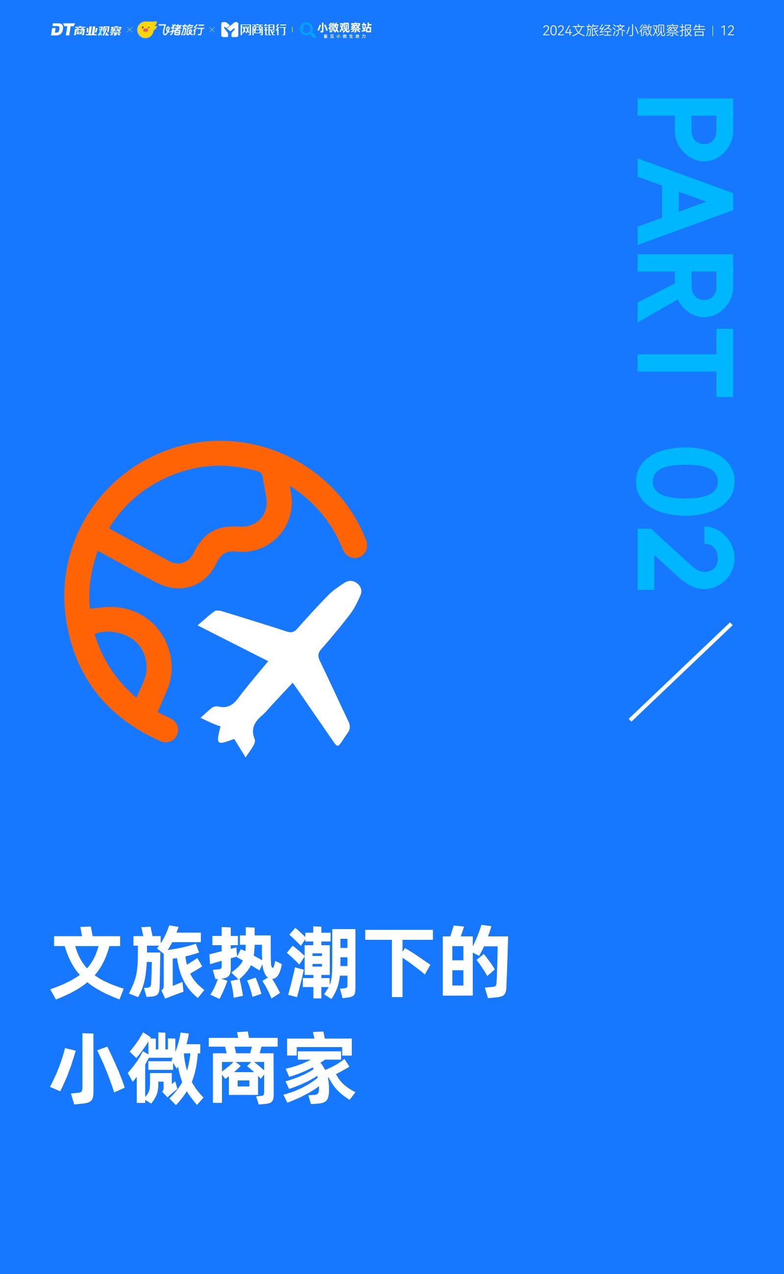 2024文旅经济小微观察报告-商业观察&飞猪.pdf