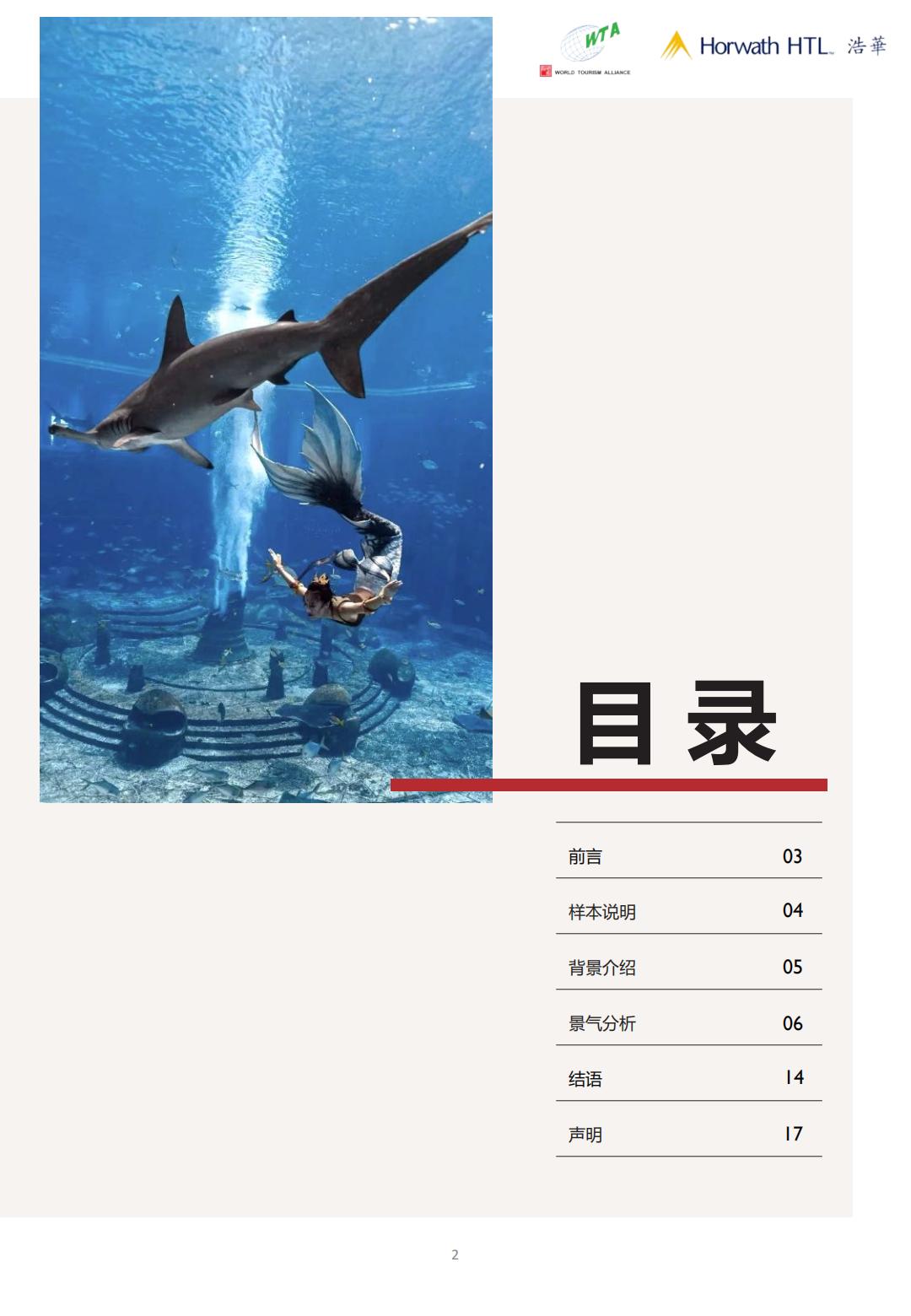 2024上半年中国入境旅游市场景气报告-世界旅游联盟&浩华.pdf