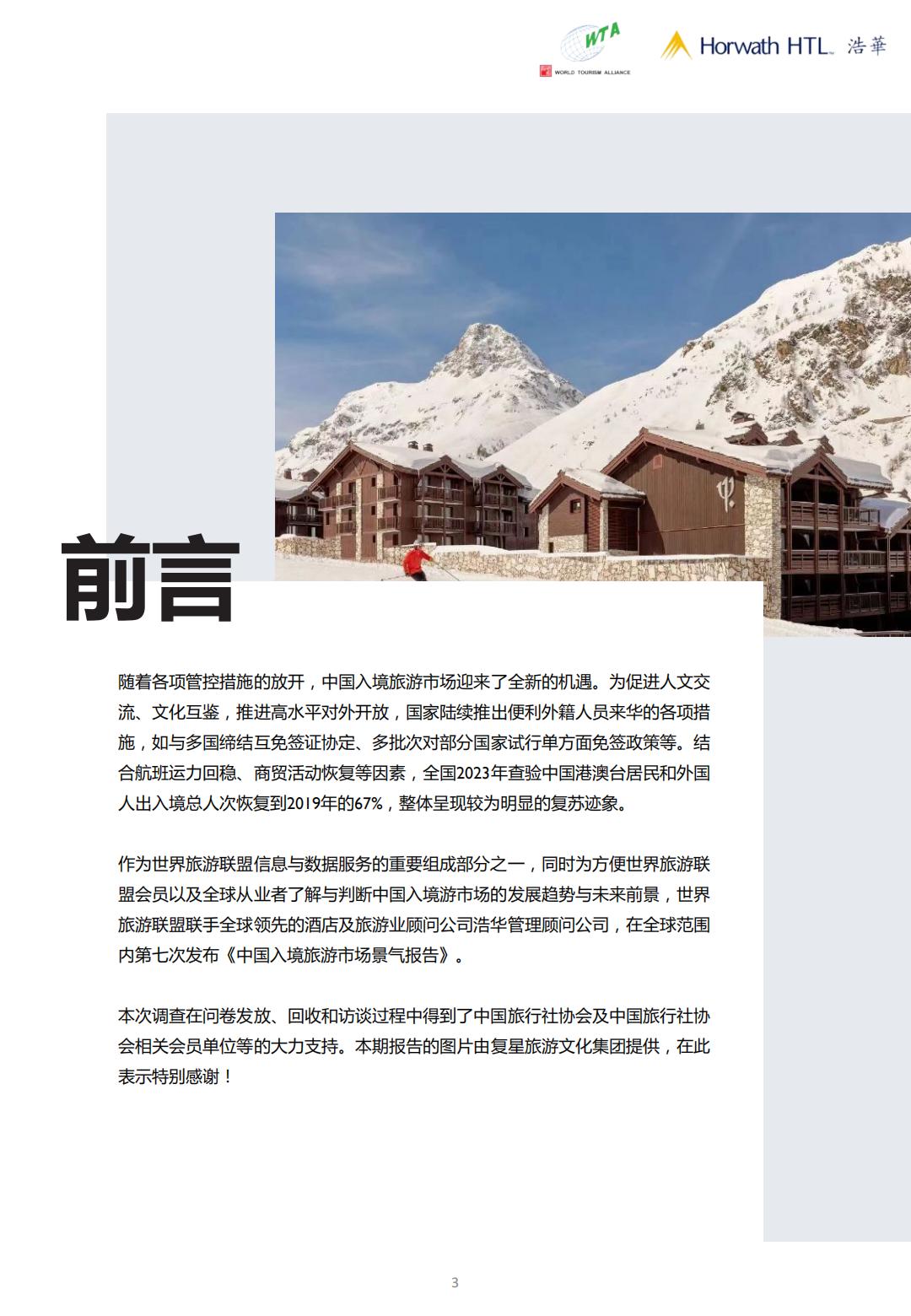 2024上半年中国入境旅游市场景气报告-世界旅游联盟&浩华.pdf