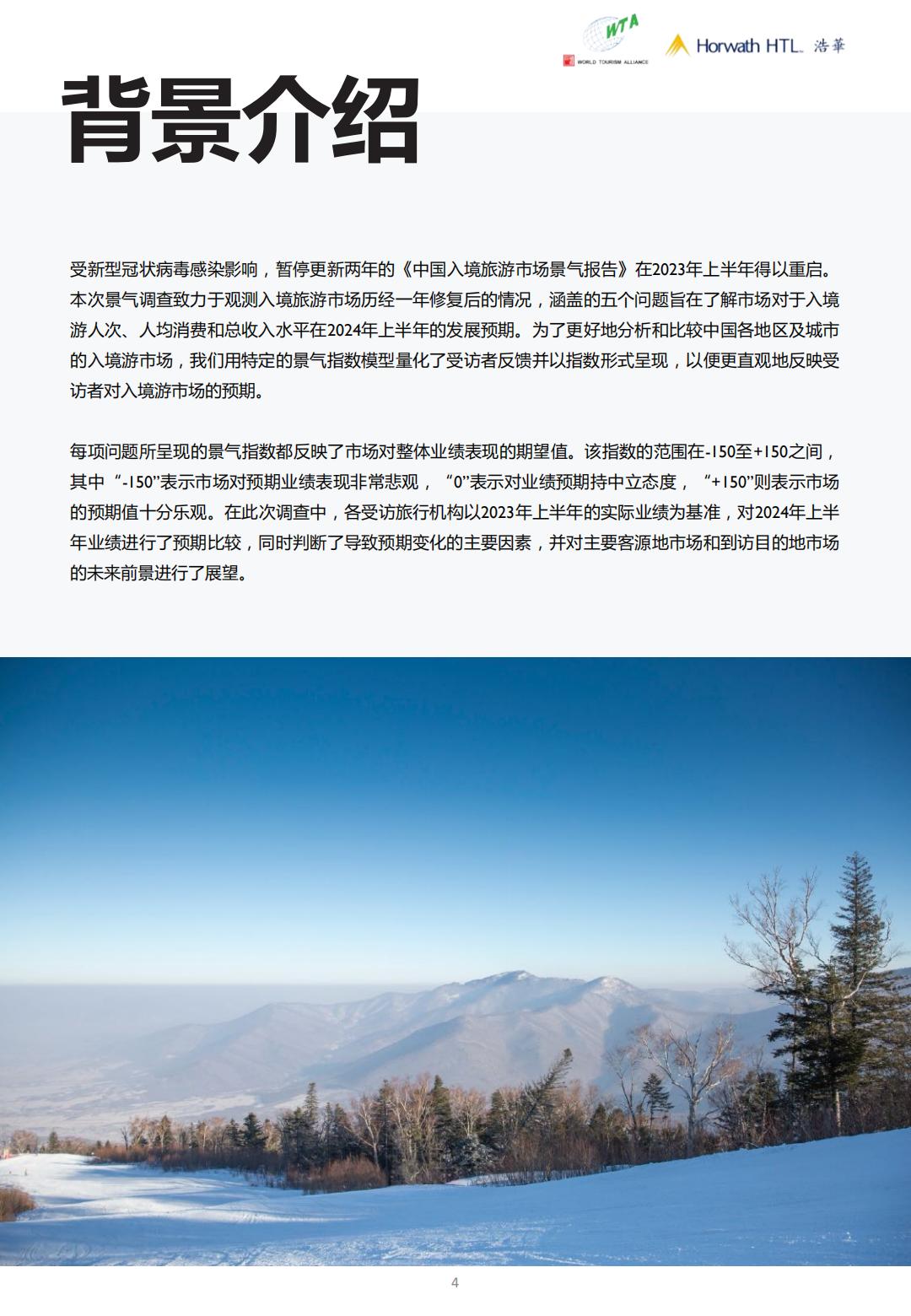 2024上半年中国入境旅游市场景气报告-世界旅游联盟&浩华.pdf