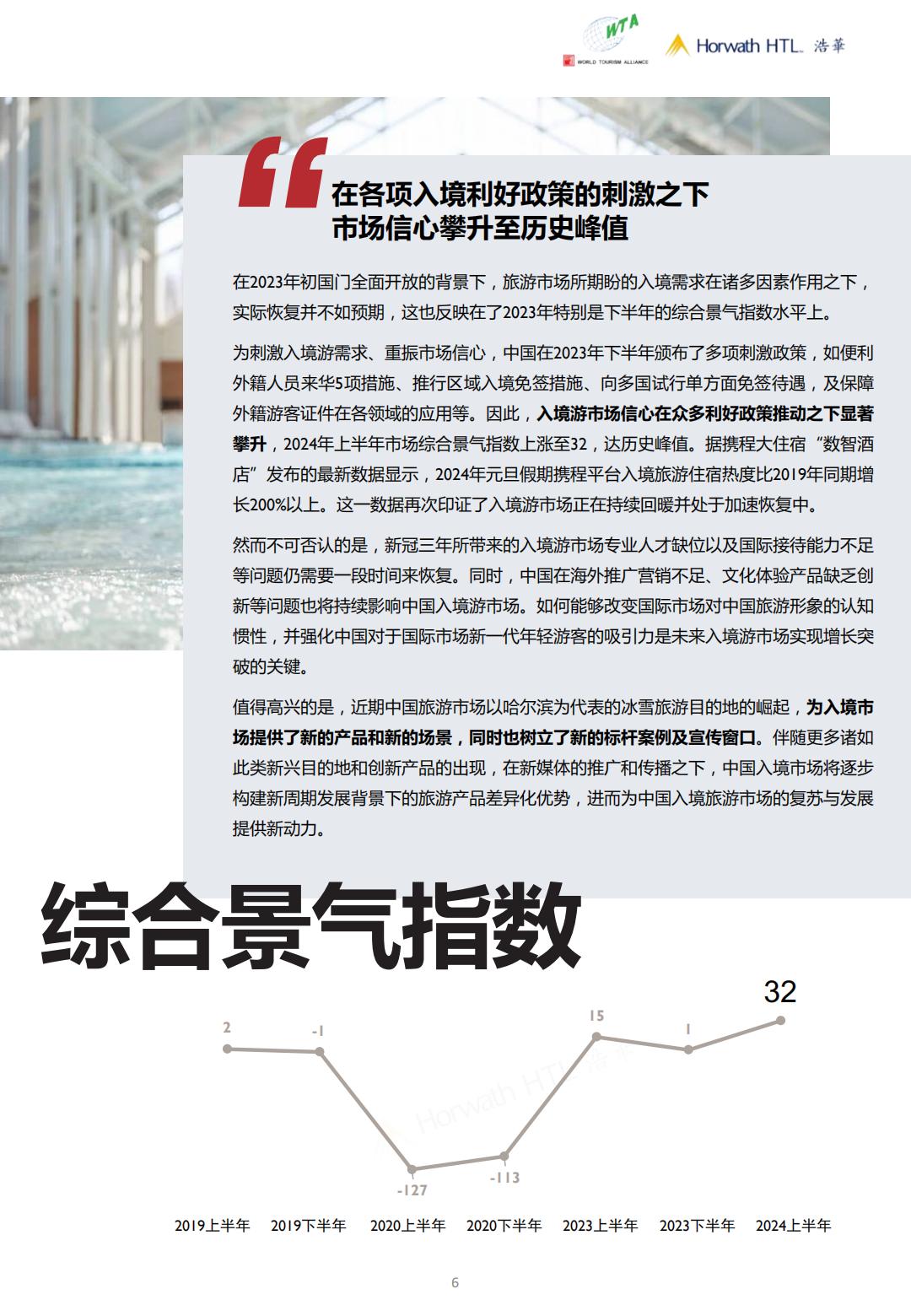 2024上半年中国入境旅游市场景气报告-世界旅游联盟&浩华.pdf