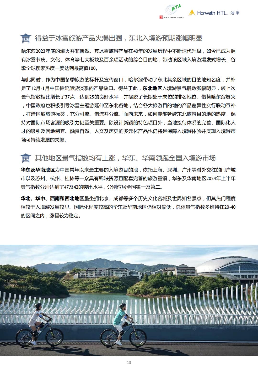 2024上半年中国入境旅游市场景气报告-世界旅游联盟&浩华.pdf