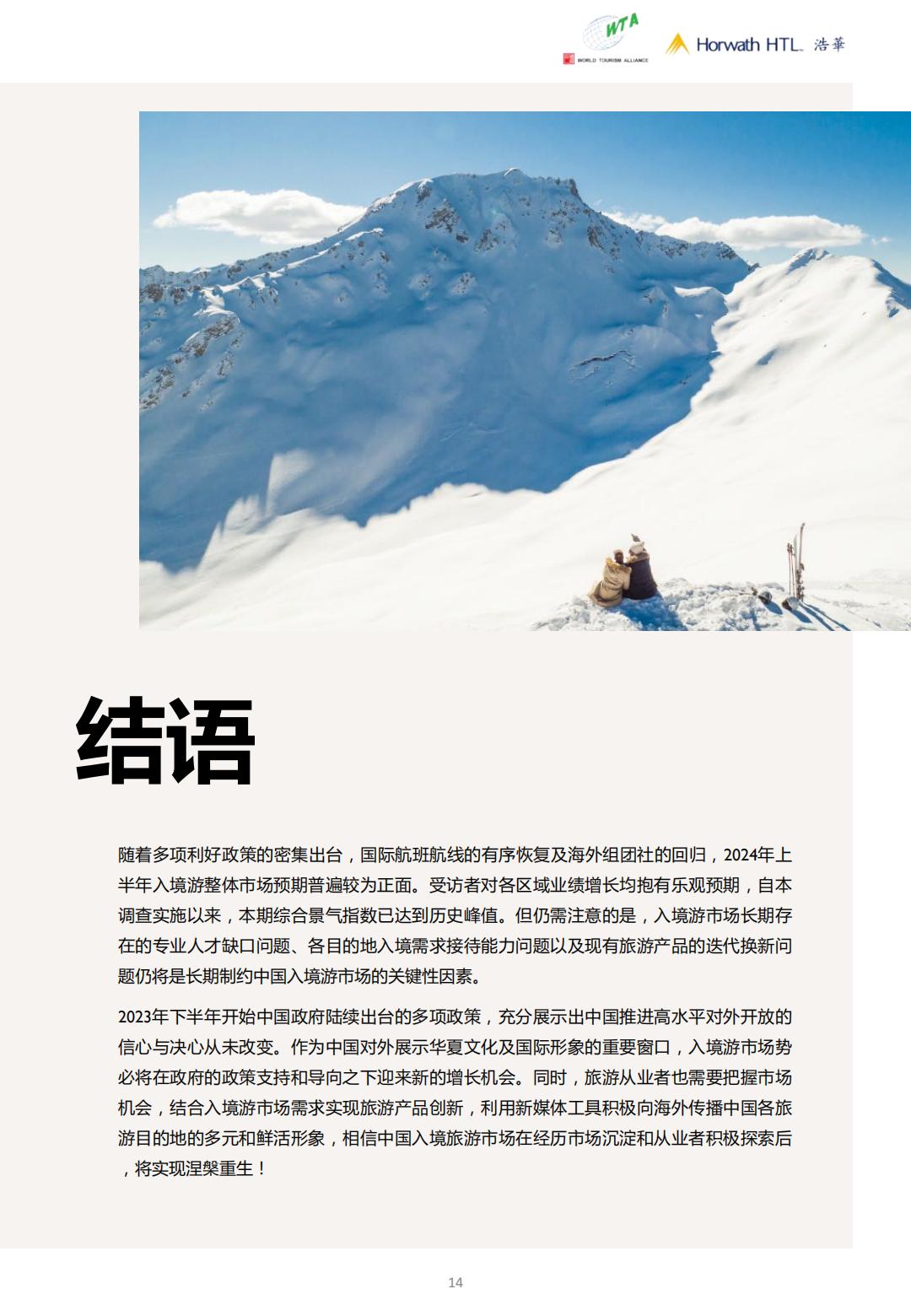 2024上半年中国入境旅游市场景气报告-世界旅游联盟&浩华.pdf