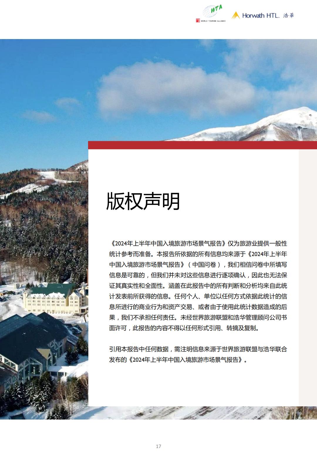 2024上半年中国入境旅游市场景气报告-世界旅游联盟&浩华.pdf