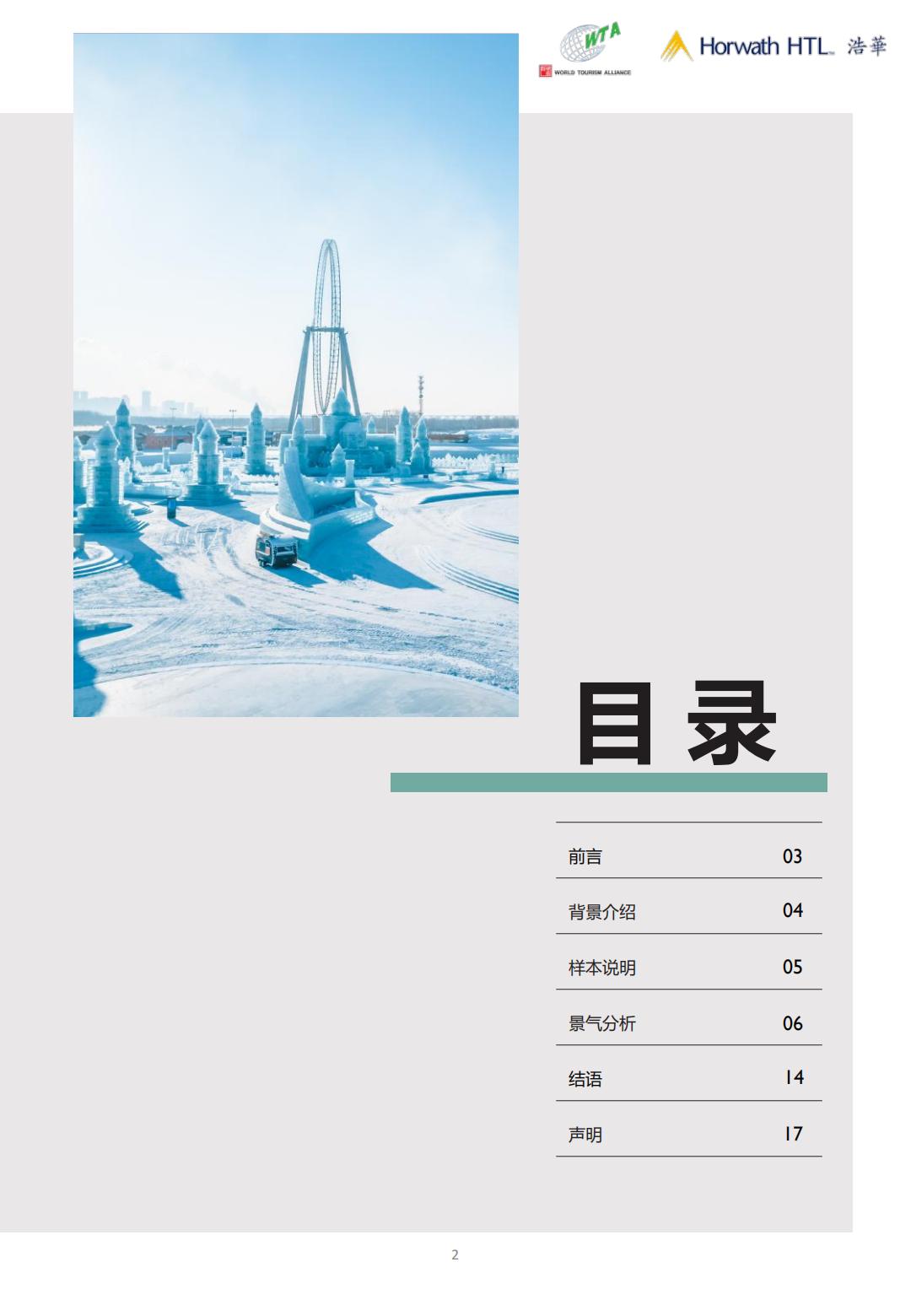 2024上半年中国出境旅游市场景气报告-浩华-19页.pdf