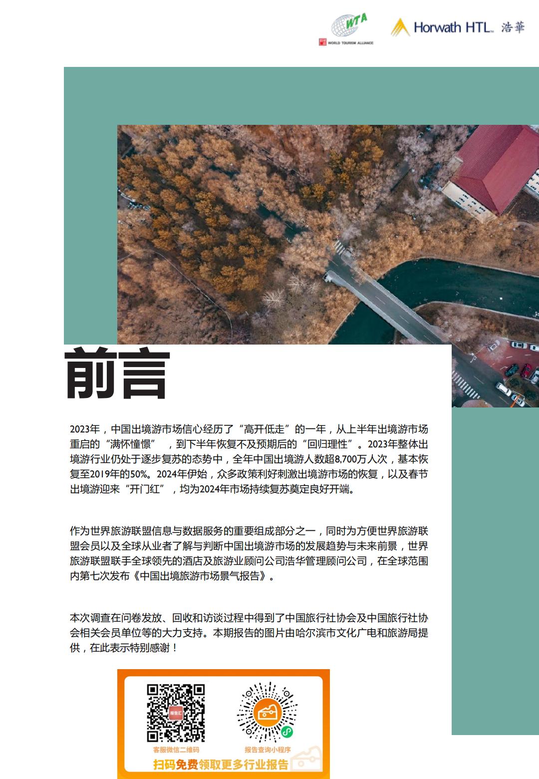 2024上半年中国出境旅游市场景气报告-浩华-19页.pdf