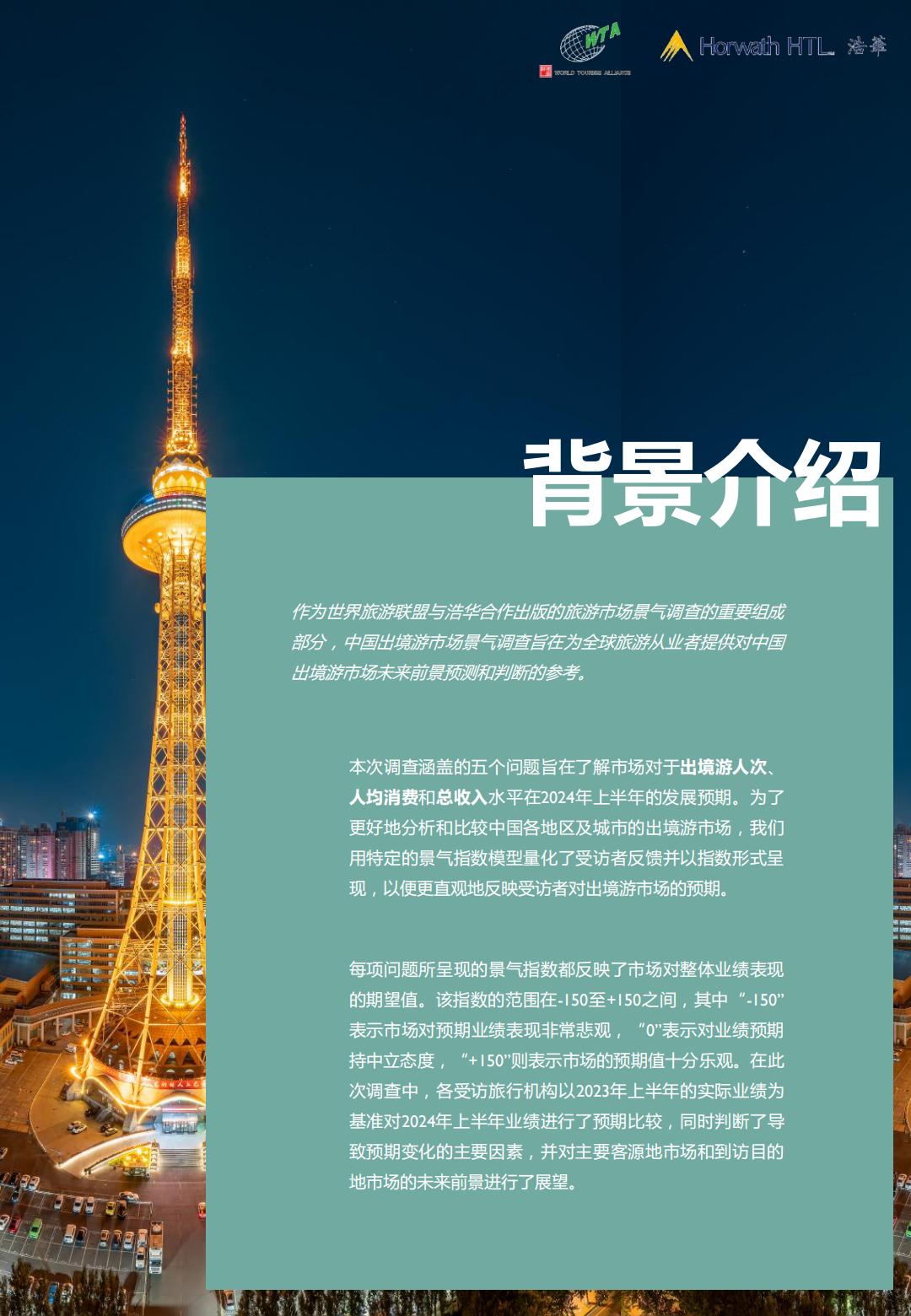 2024上半年中国出境旅游市场景气报告-浩华-19页.pdf