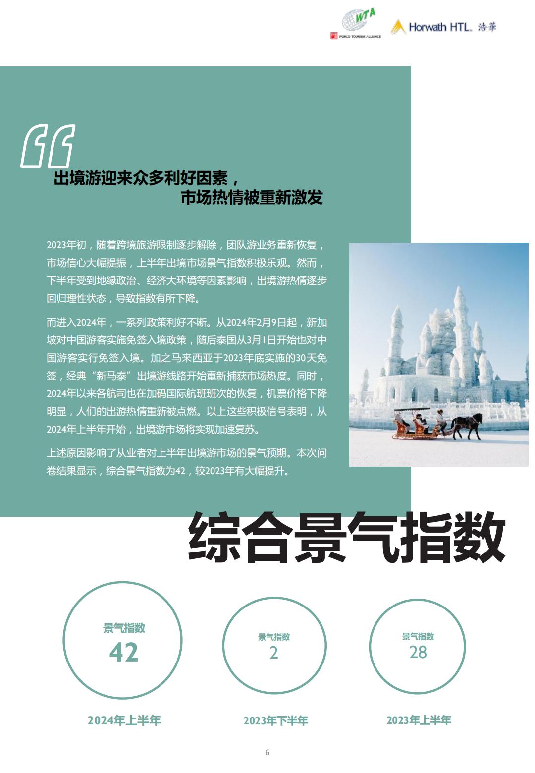 2024上半年中国出境旅游市场景气报告-浩华-19页.pdf