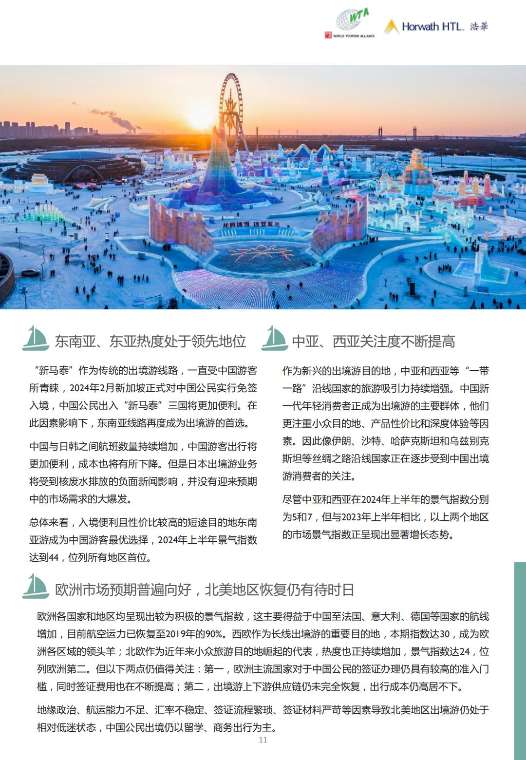 2024上半年中国出境旅游市场景气报告-浩华-19页.pdf