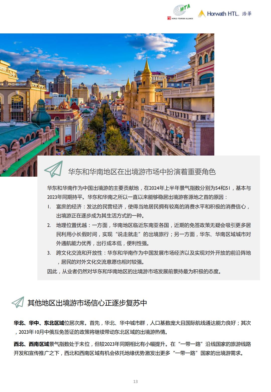 2024上半年中国出境旅游市场景气报告-浩华-19页.pdf