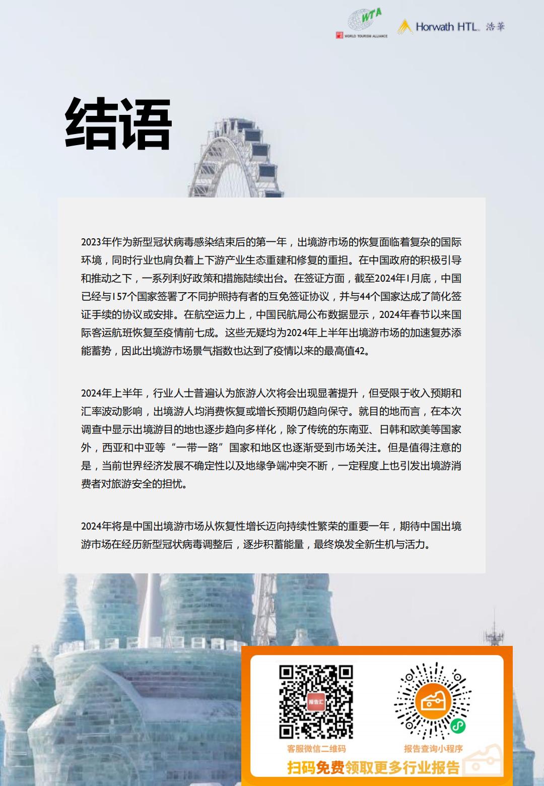 2024上半年中国出境旅游市场景气报告-浩华-19页.pdf