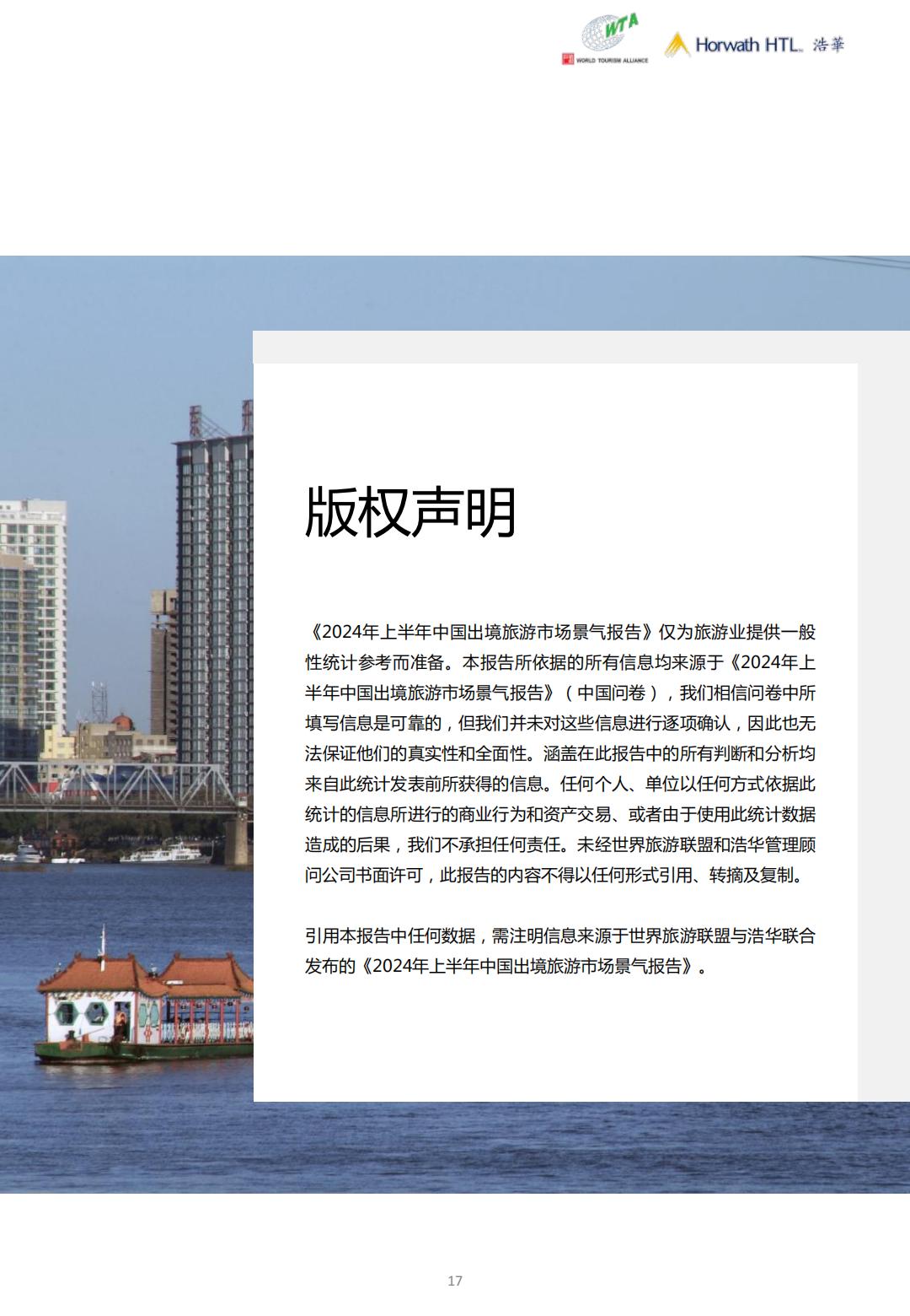 2024上半年中国出境旅游市场景气报告-浩华-19页.pdf