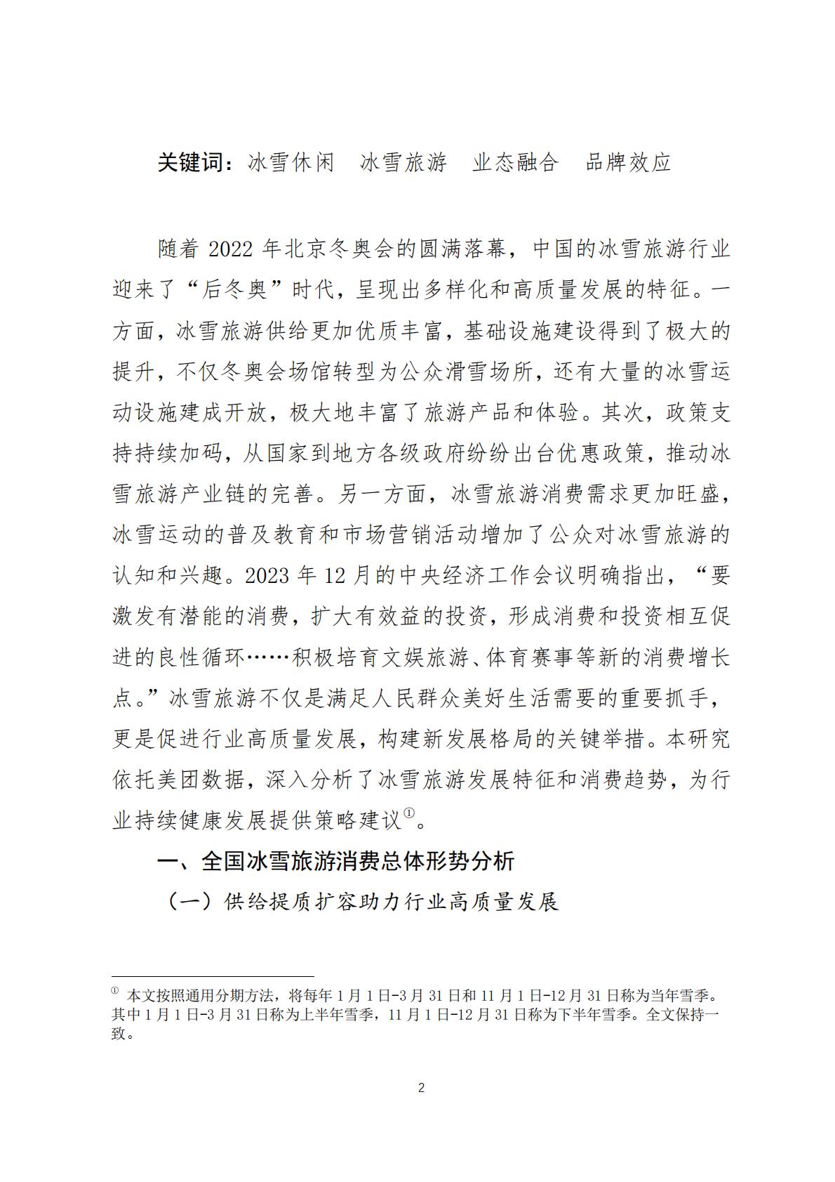 2024年中国冰雪旅游消费数据报告(调研报告2024-03期)-美团-2024.1.23-20页.pdf