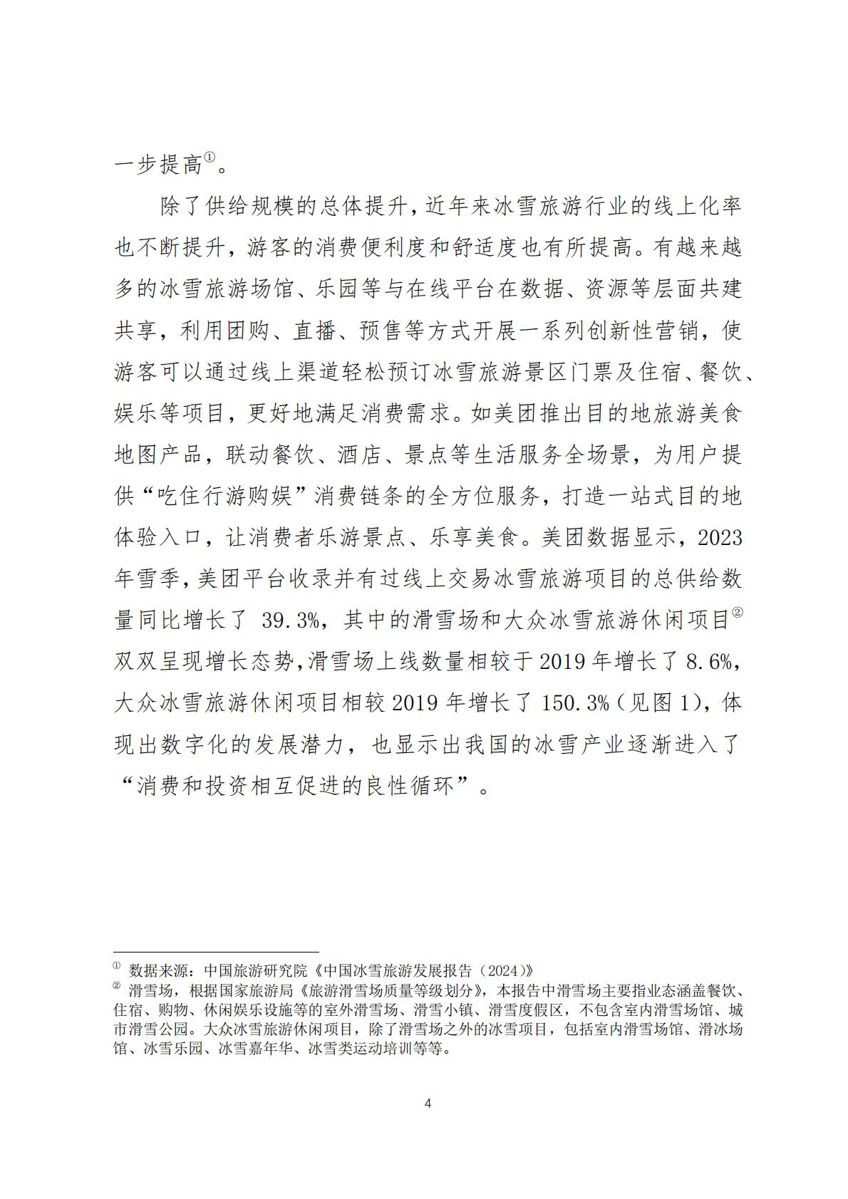 2024年中国冰雪旅游消费数据报告(调研报告2024-03期)-美团-2024.1.23-20页.pdf