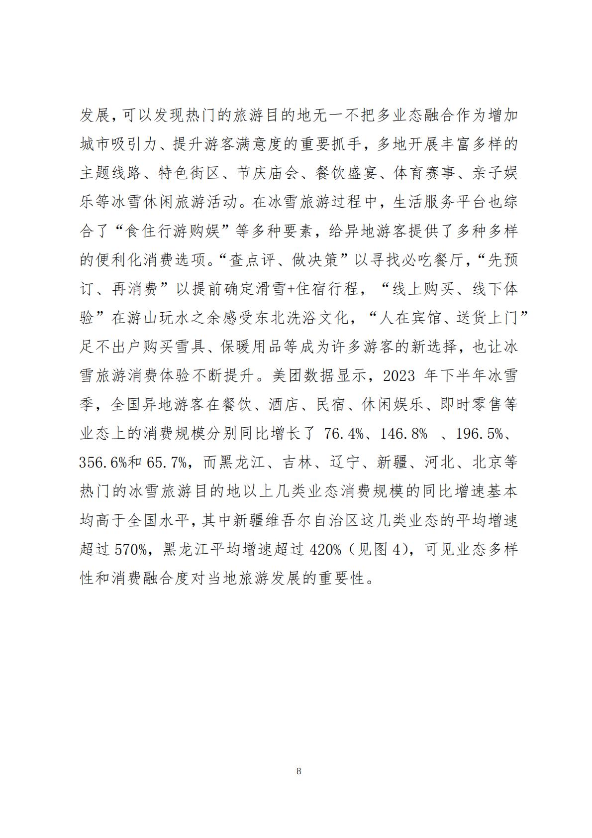 2024年中国冰雪旅游消费数据报告(调研报告2024-03期)-美团-2024.1.23-20页.pdf