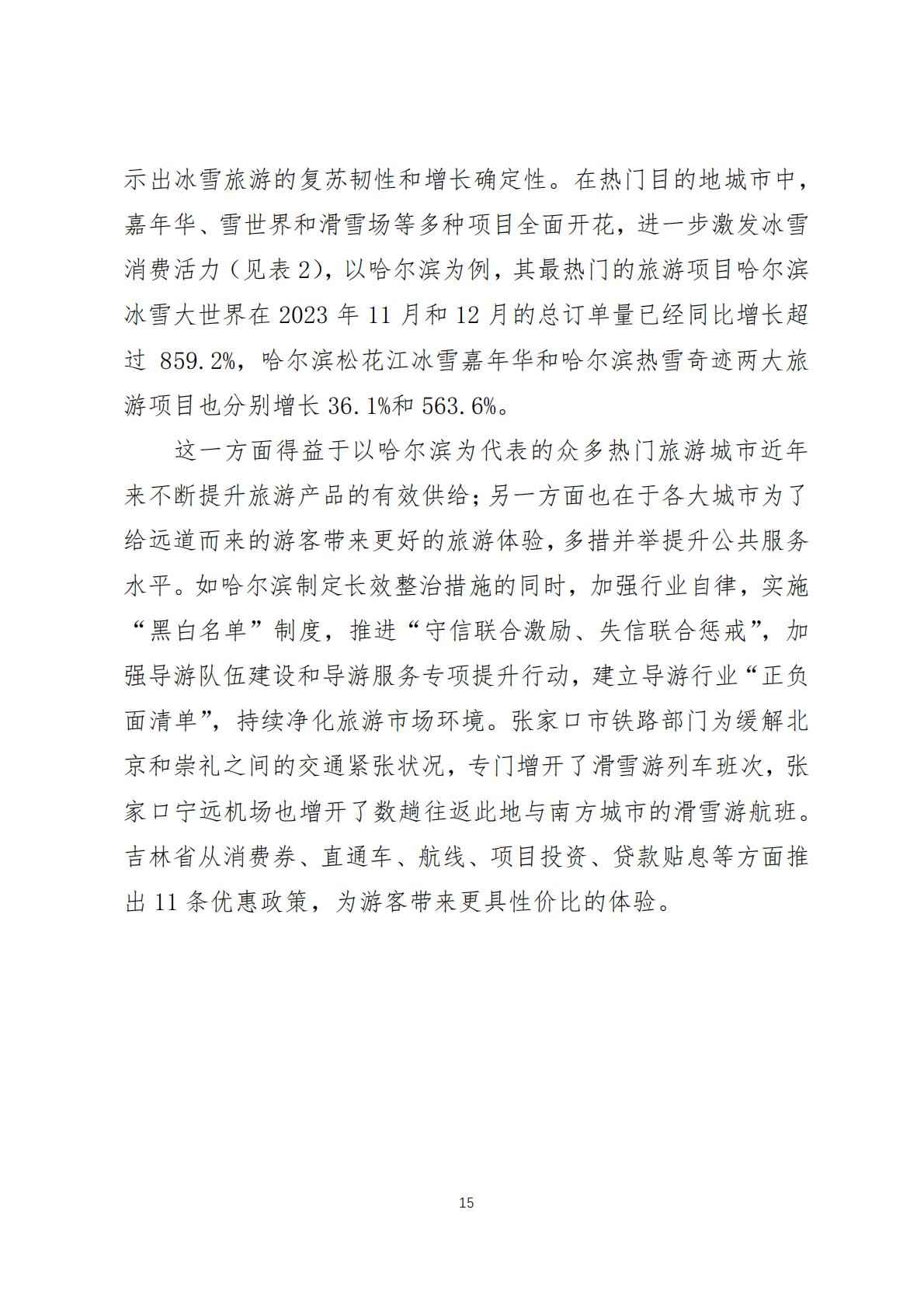 2024年中国冰雪旅游消费数据报告(调研报告2024-03期)-美团-2024.1.23-20页.pdf