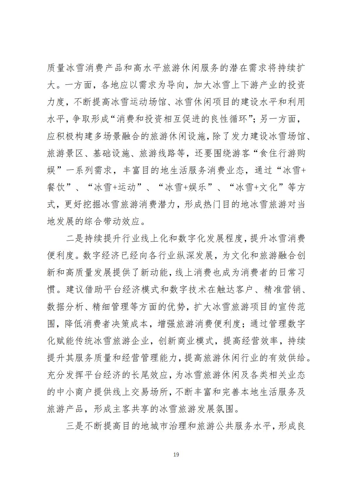 2024年中国冰雪旅游消费数据报告(调研报告2024-03期)-美团-2024.1.23-20页.pdf
