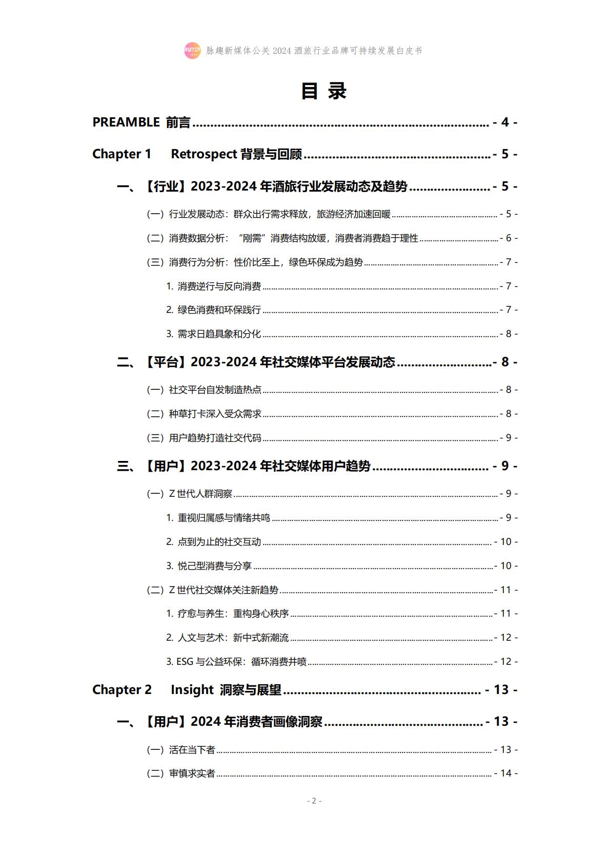 2024酒旅行业品牌可持续发展白皮书-脉趣-202403-21页.pdf