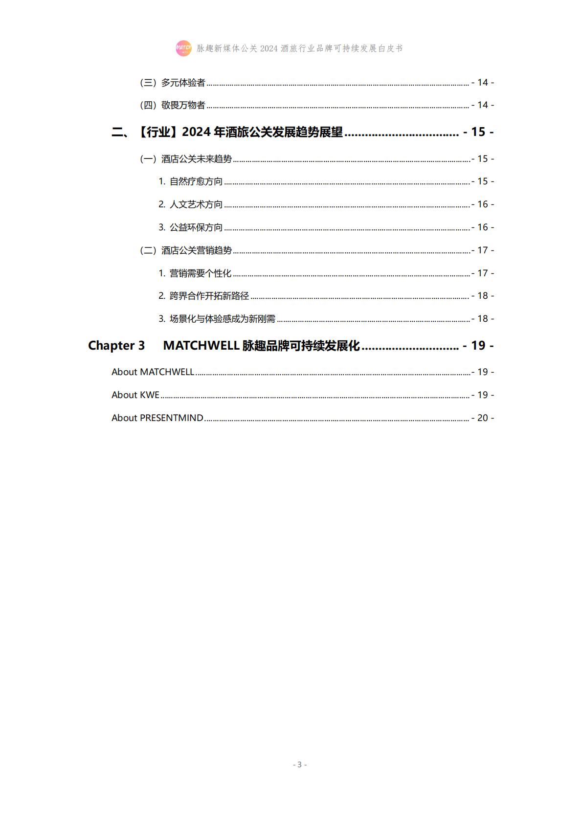 2024酒旅行业品牌可持续发展白皮书-脉趣-202403-21页.pdf
