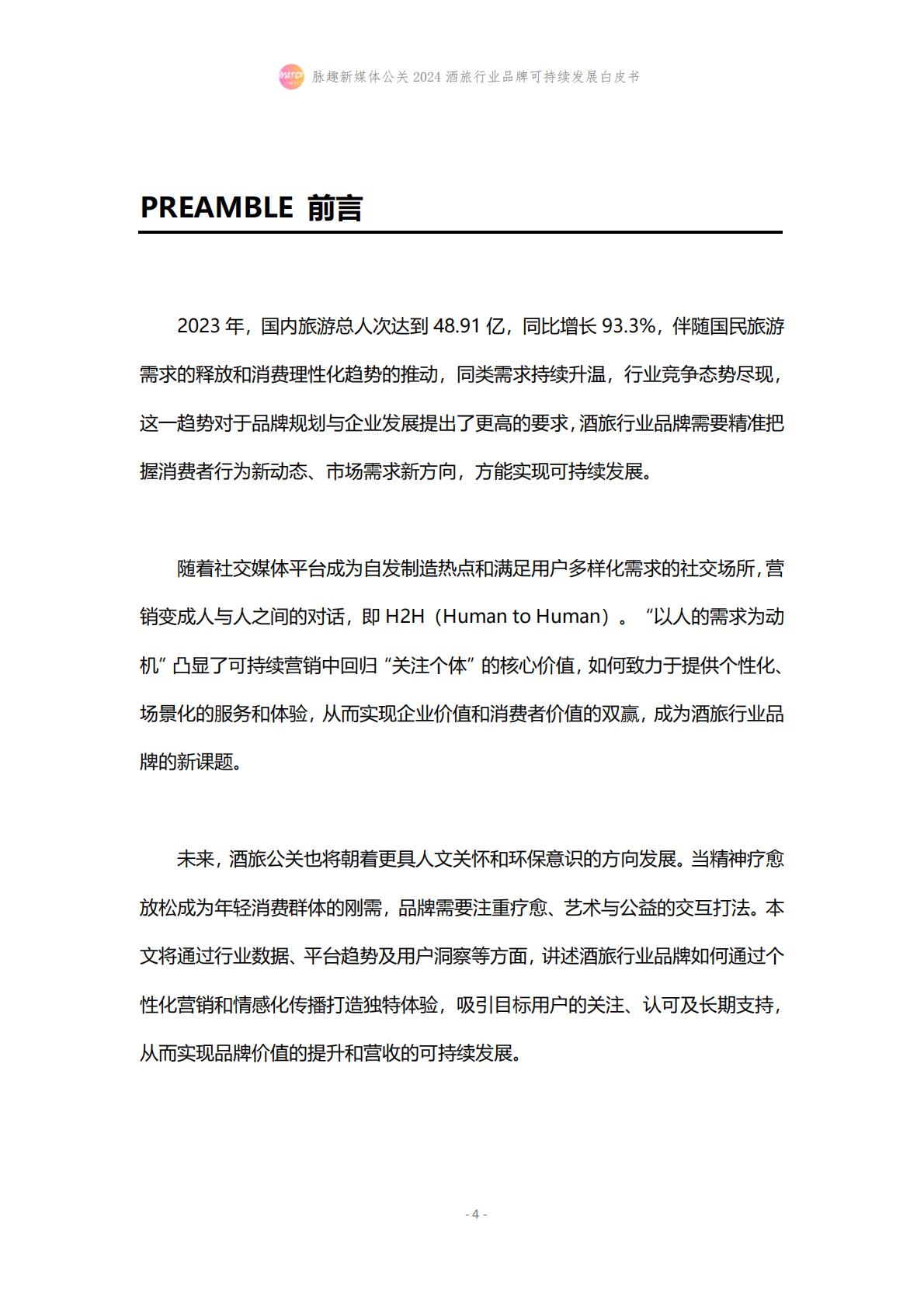 2024酒旅行业品牌可持续发展白皮书-脉趣-202403-21页.pdf
