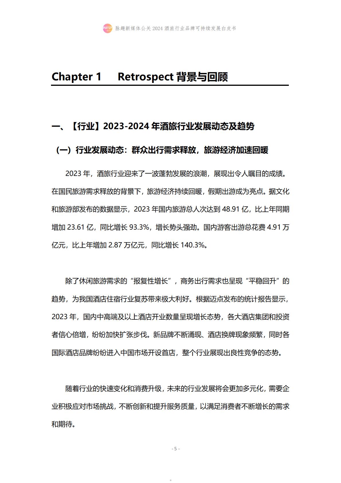 2024酒旅行业品牌可持续发展白皮书-脉趣-202403-21页.pdf