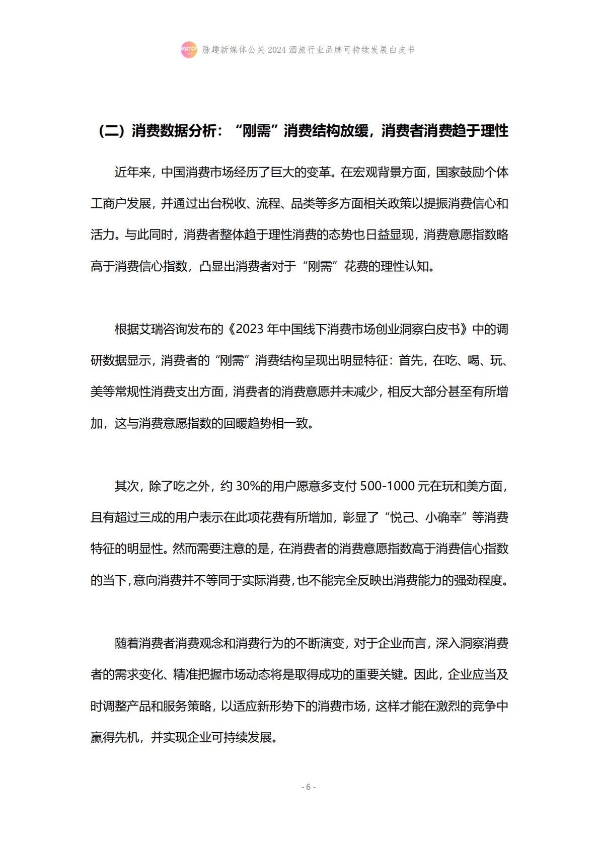 2024酒旅行业品牌可持续发展白皮书-脉趣-202403-21页.pdf