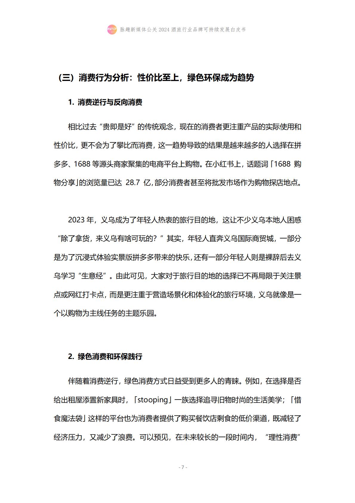 2024酒旅行业品牌可持续发展白皮书-脉趣-202403-21页.pdf