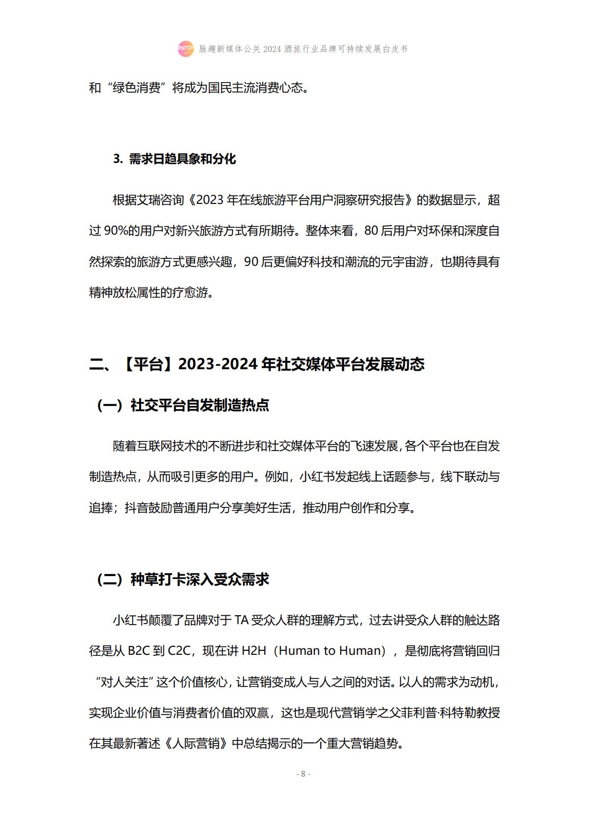 2024酒旅行业品牌可持续发展白皮书-脉趣-202403-21页.pdf