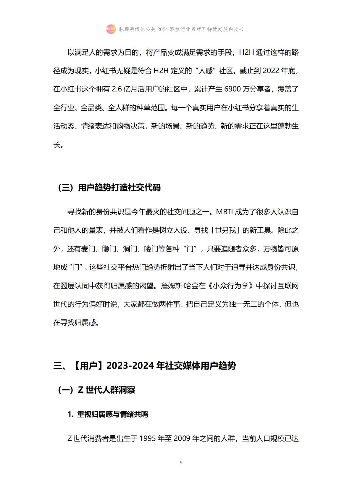 2024酒旅行业品牌可持续发展白皮书-脉趣-202403-21页.pdf