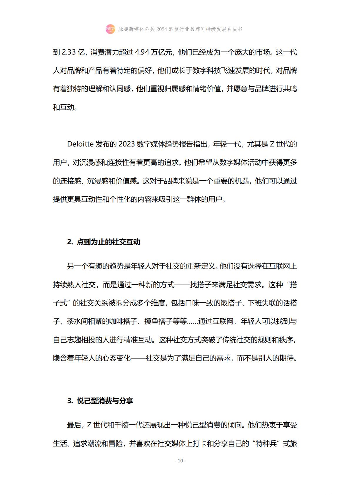 2024酒旅行业品牌可持续发展白皮书-脉趣-202403-21页.pdf