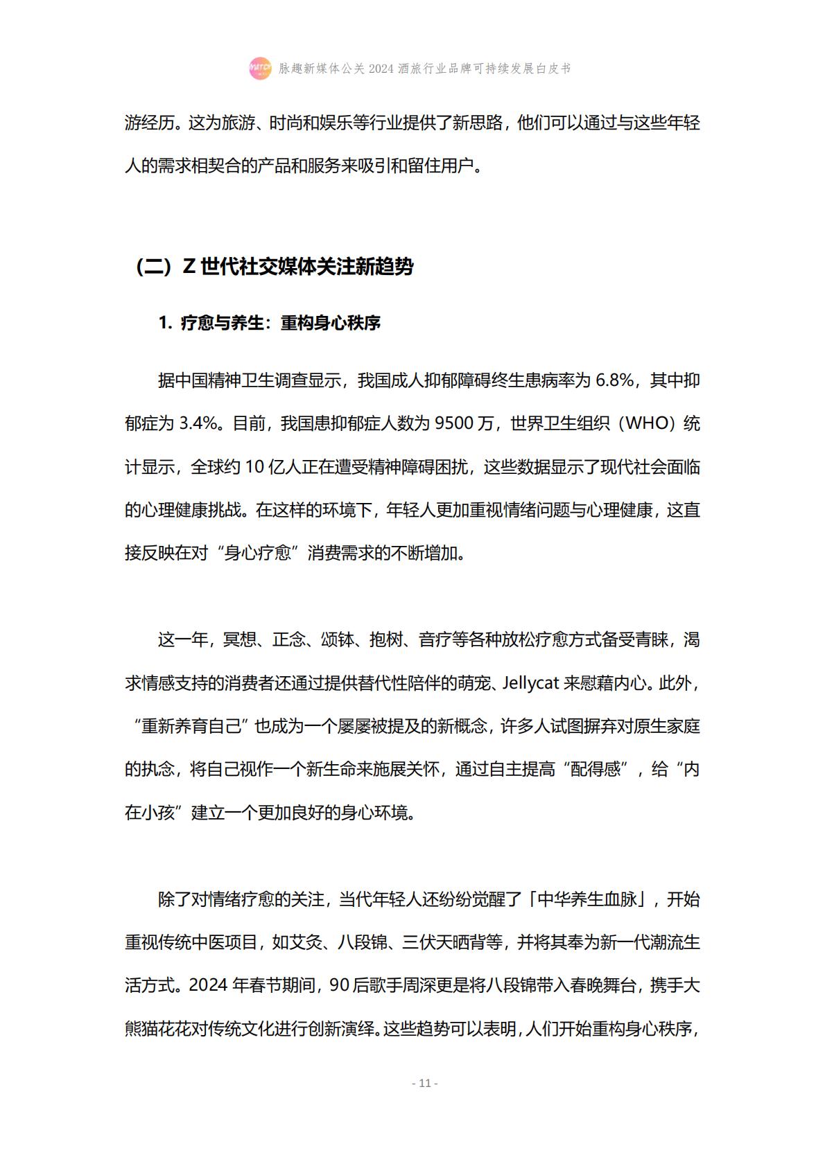 2024酒旅行业品牌可持续发展白皮书-脉趣-202403-21页.pdf