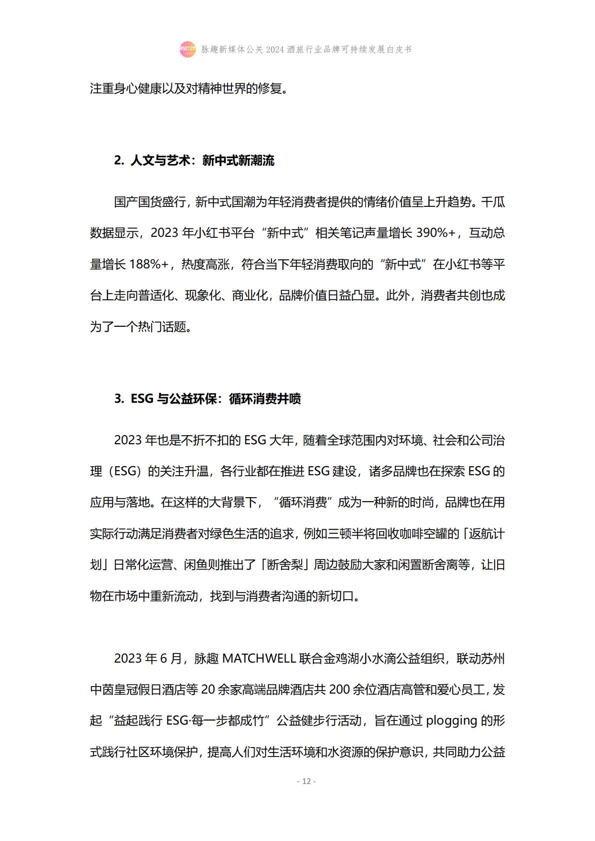 2024酒旅行业品牌可持续发展白皮书-脉趣-202403-21页.pdf
