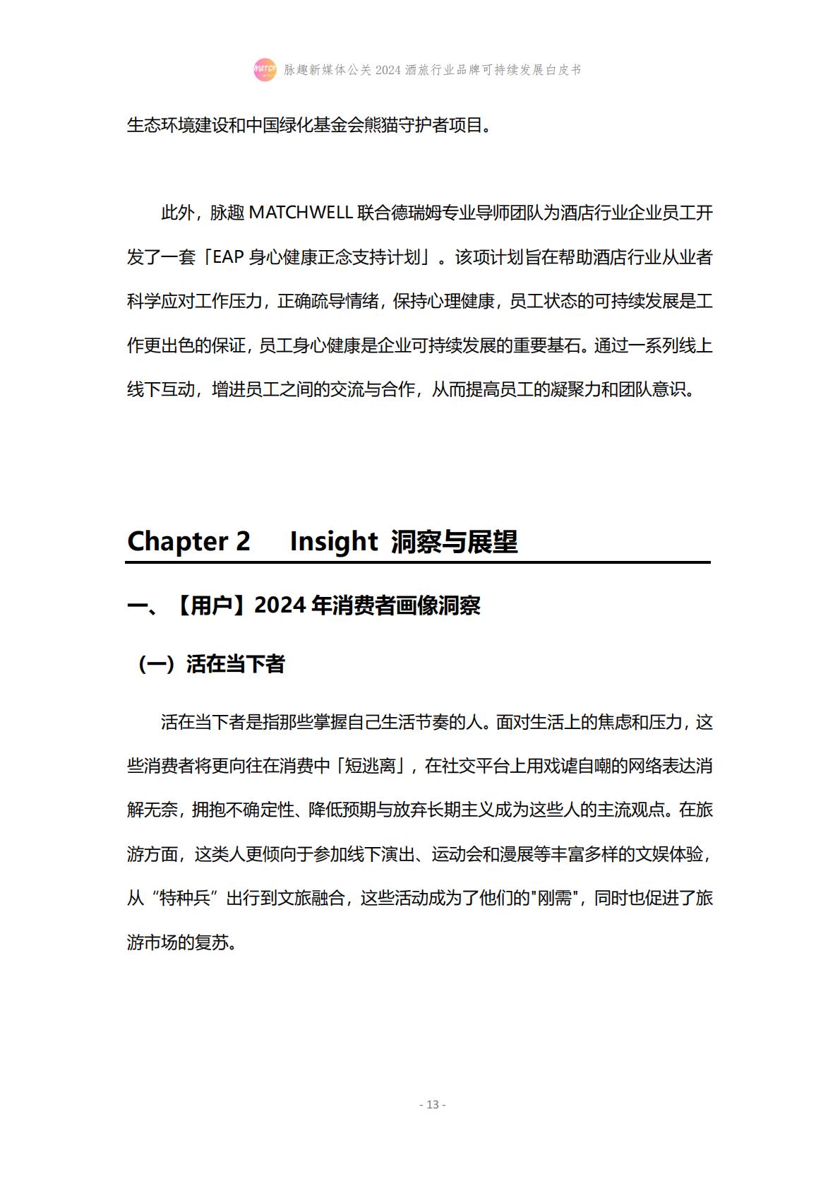 2024酒旅行业品牌可持续发展白皮书-脉趣-202403-21页.pdf