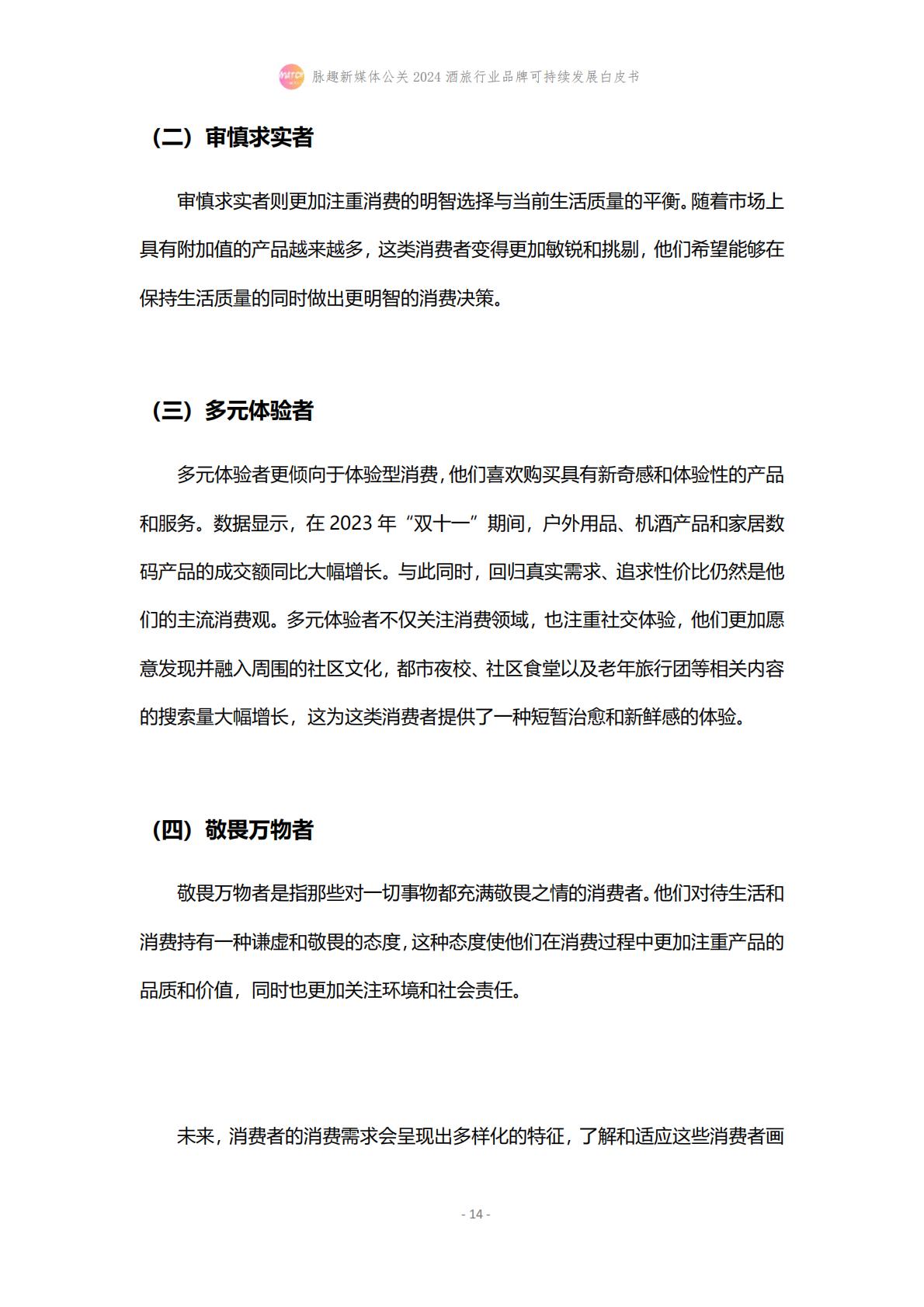 2024酒旅行业品牌可持续发展白皮书-脉趣-202403-21页.pdf