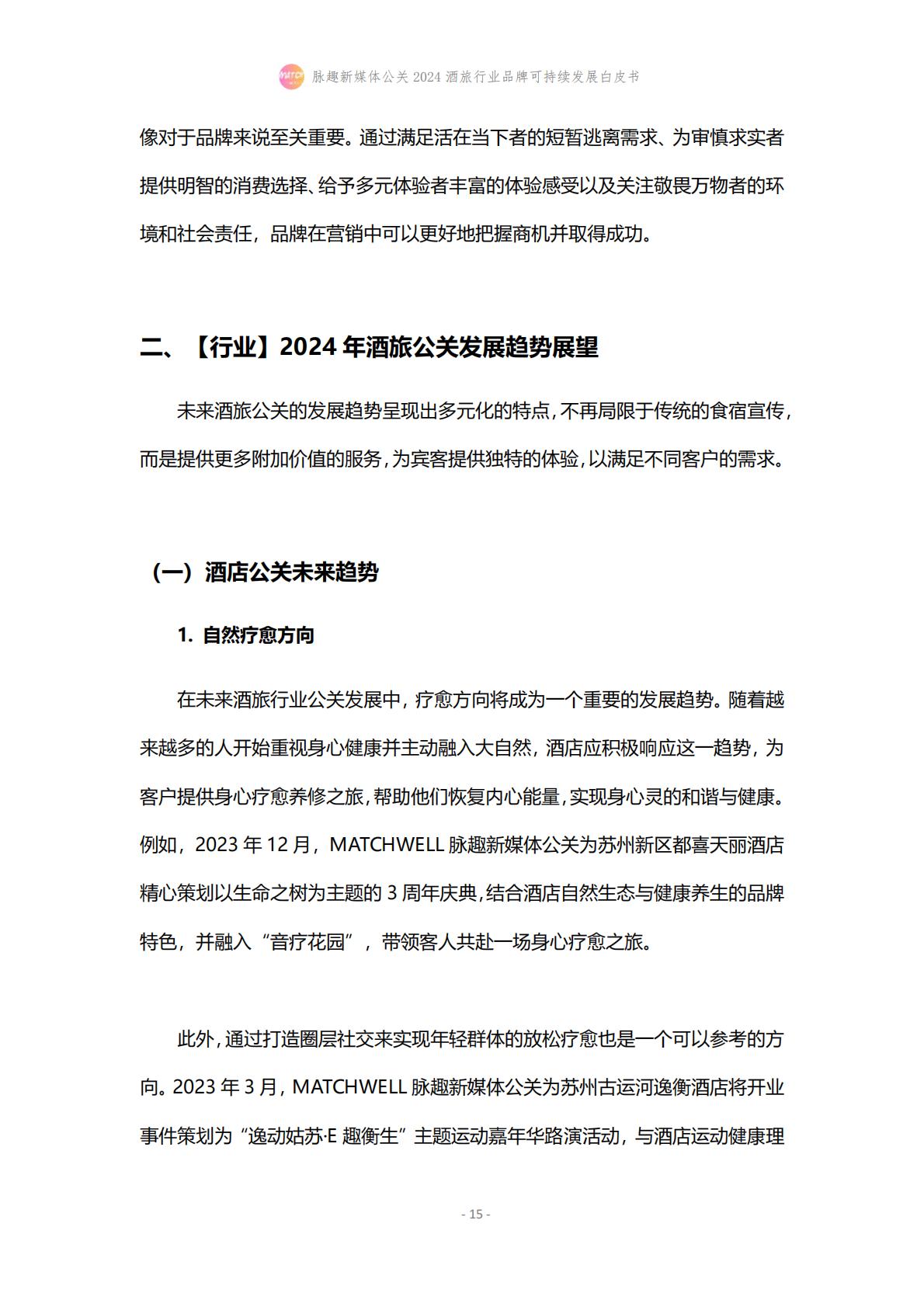 2024酒旅行业品牌可持续发展白皮书-脉趣-202403-21页.pdf