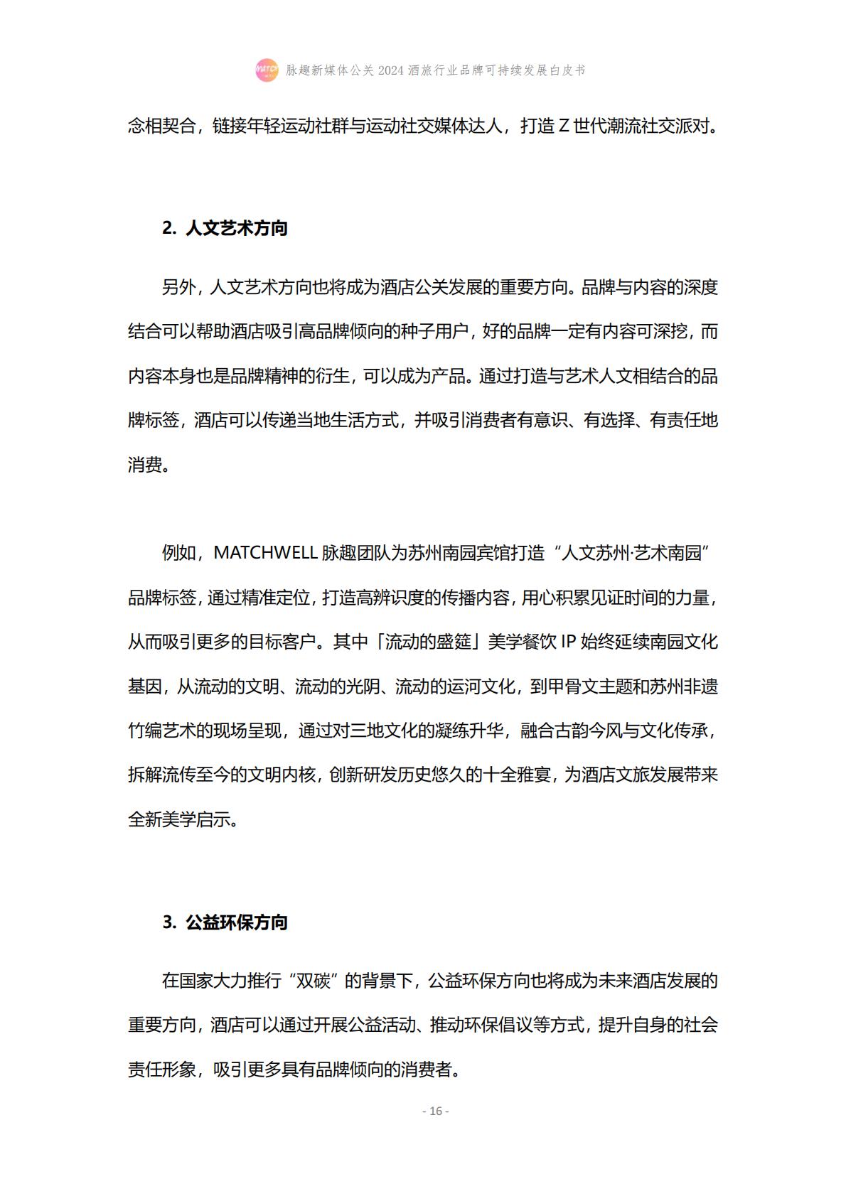 2024酒旅行业品牌可持续发展白皮书-脉趣-202403-21页.pdf