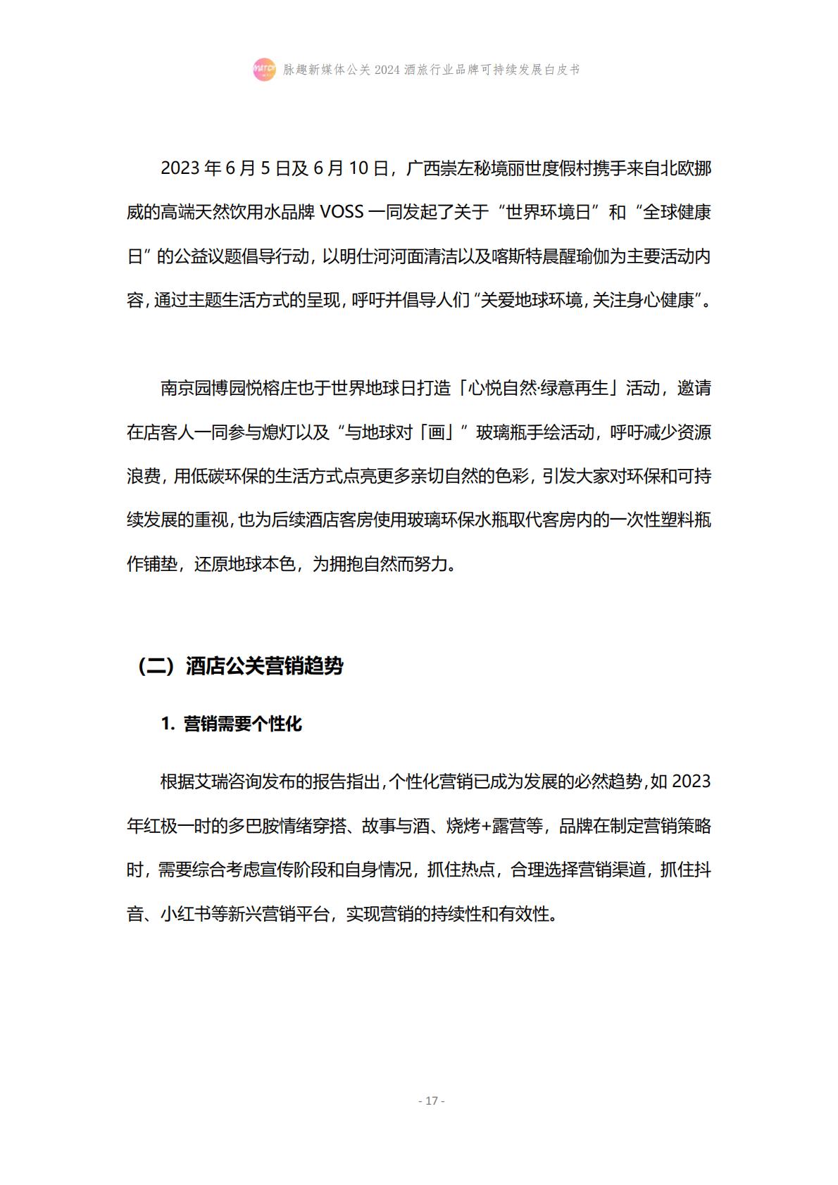 2024酒旅行业品牌可持续发展白皮书-脉趣-202403-21页.pdf