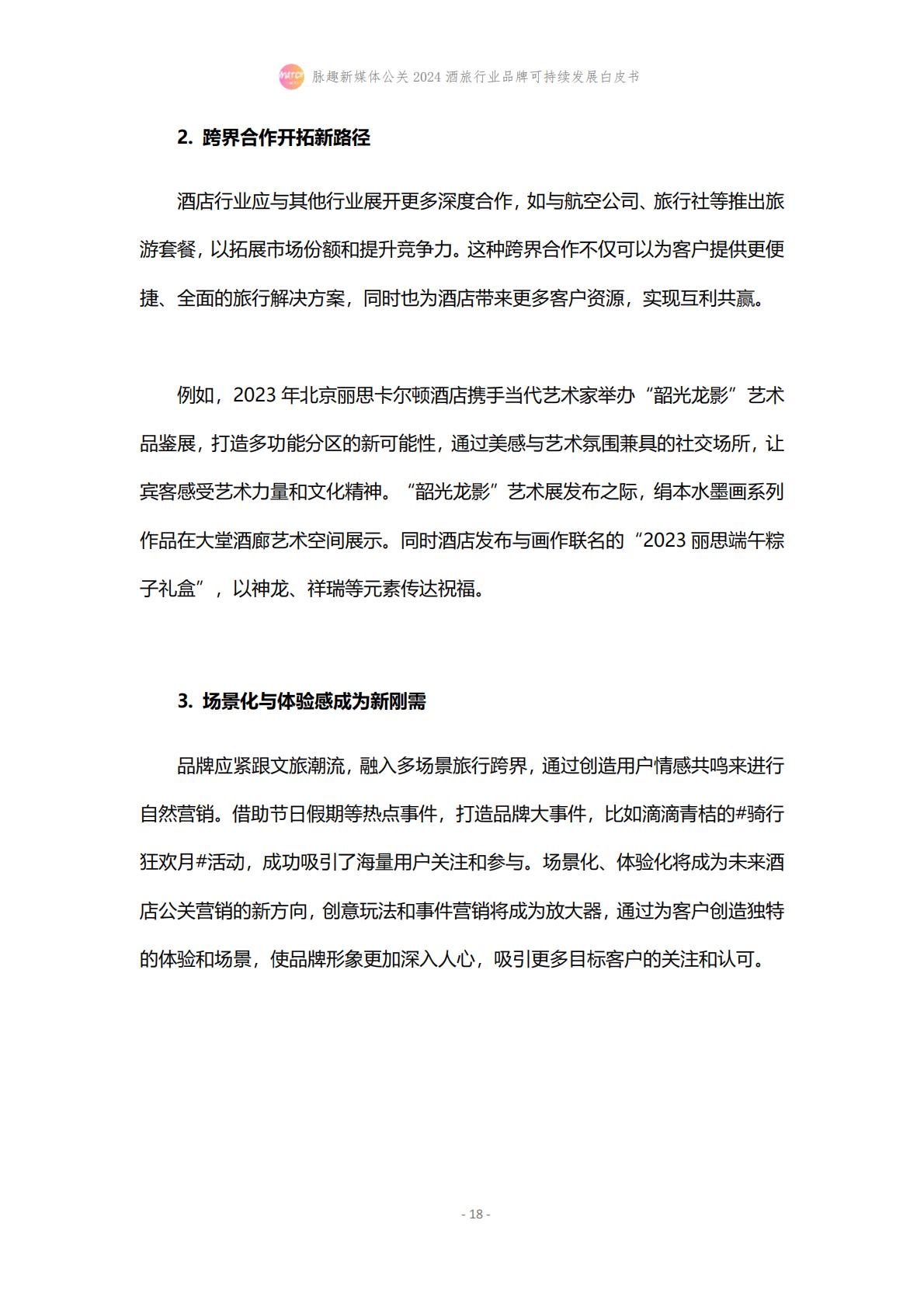 2024酒旅行业品牌可持续发展白皮书-脉趣-202403-21页.pdf