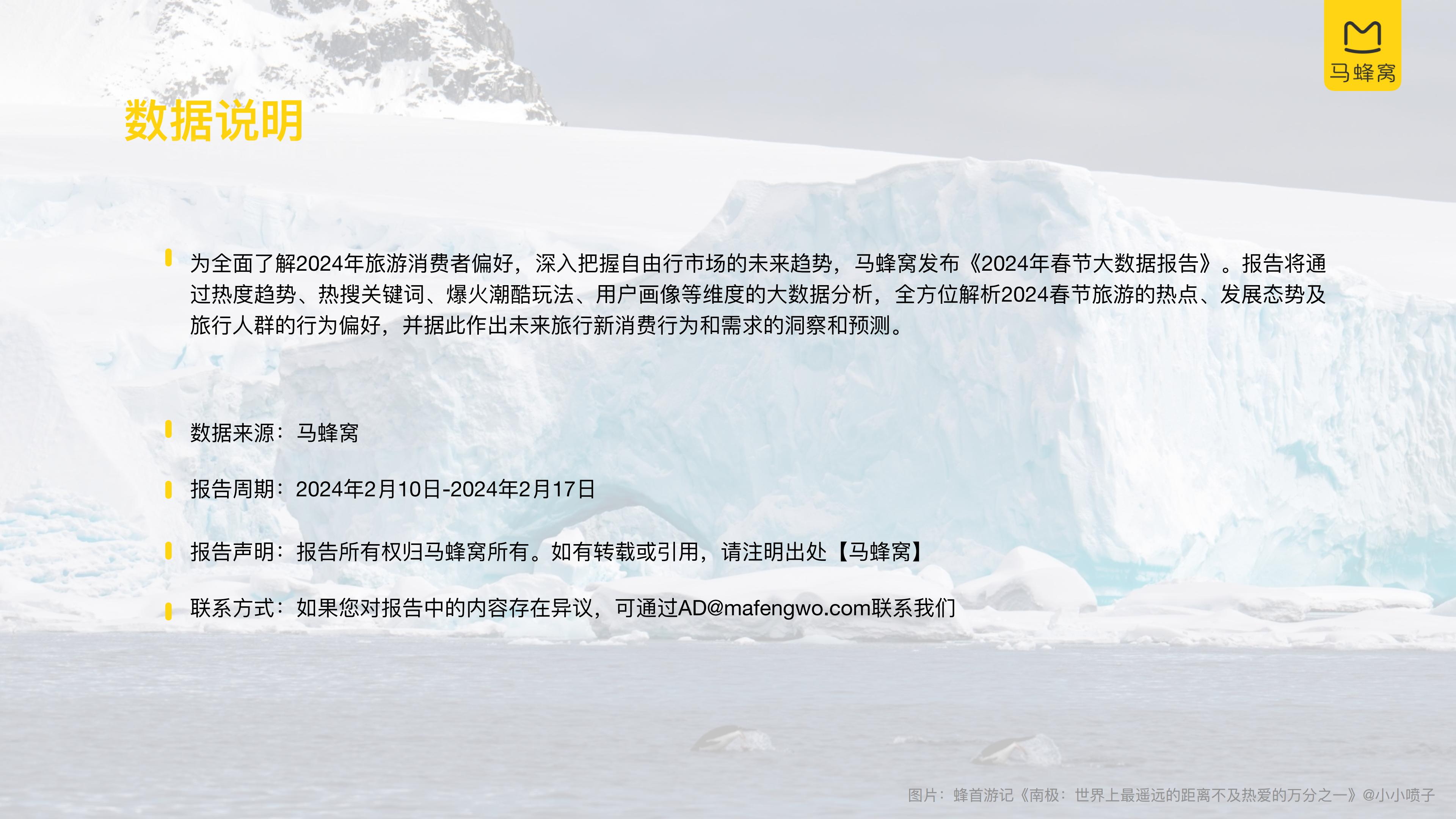 2024春节旅游大数据报告-马蜂窝.pdf