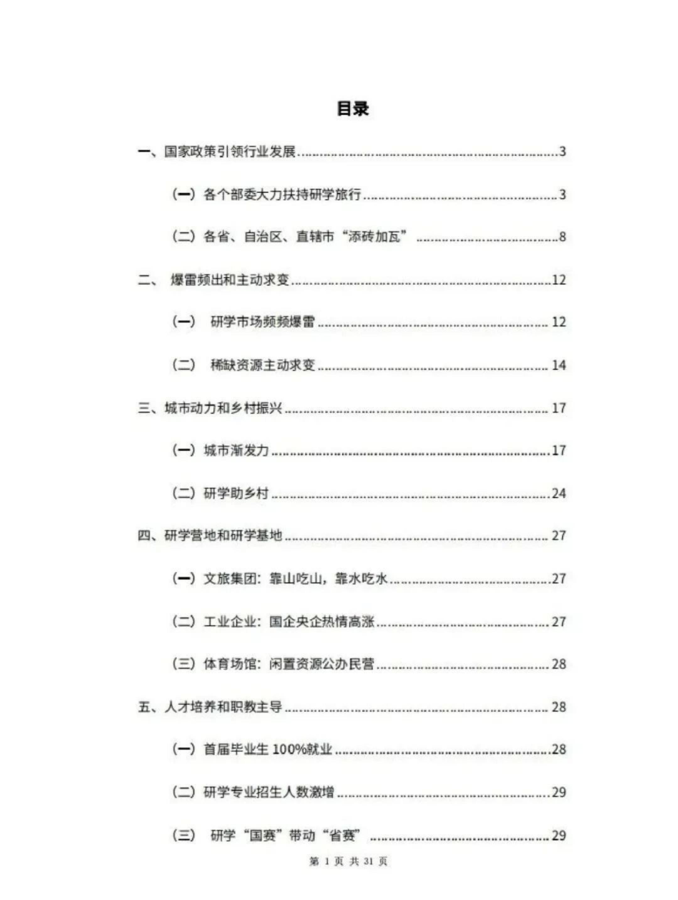 中国旅游协会研学旅行分会-中国研学旅行市场发展报告（2023）-2024.03-32页.pdf